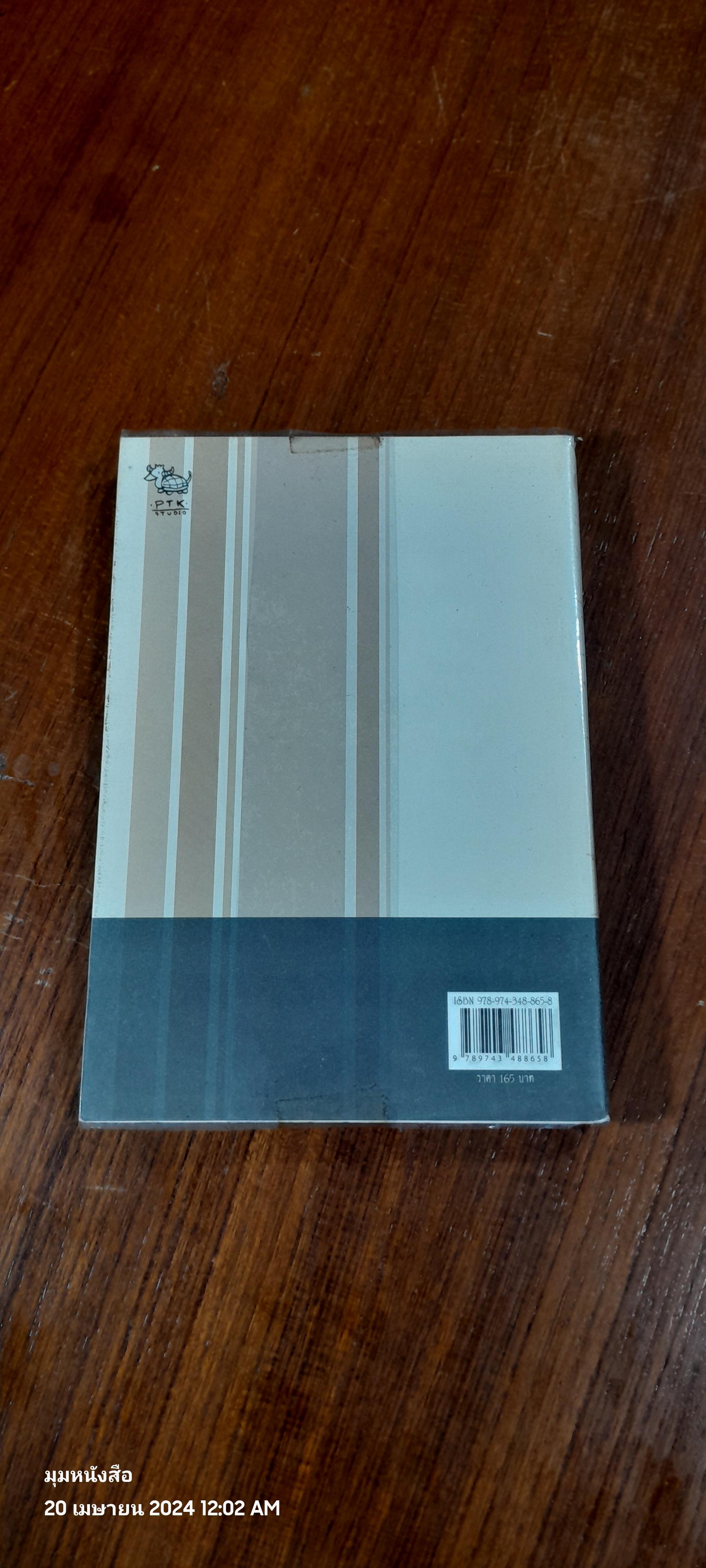 ปรากฏการณ์ธรรมดา ภาคฤดูร้อน / องอาจ ชัยชาญชีพ