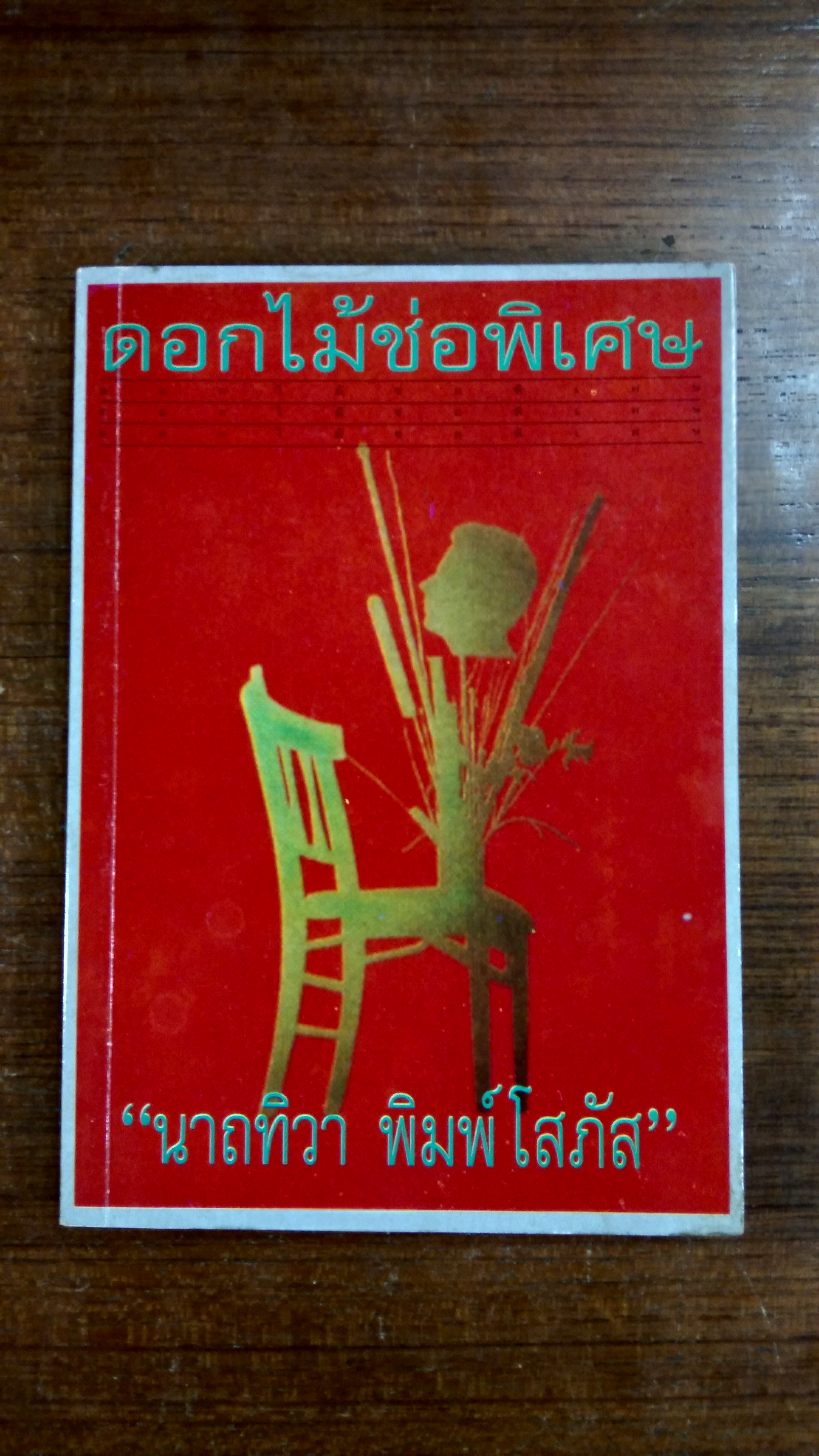 ดอกไม้ช่อพิเศษ / นาถทิวา พิมพ์โสภัส