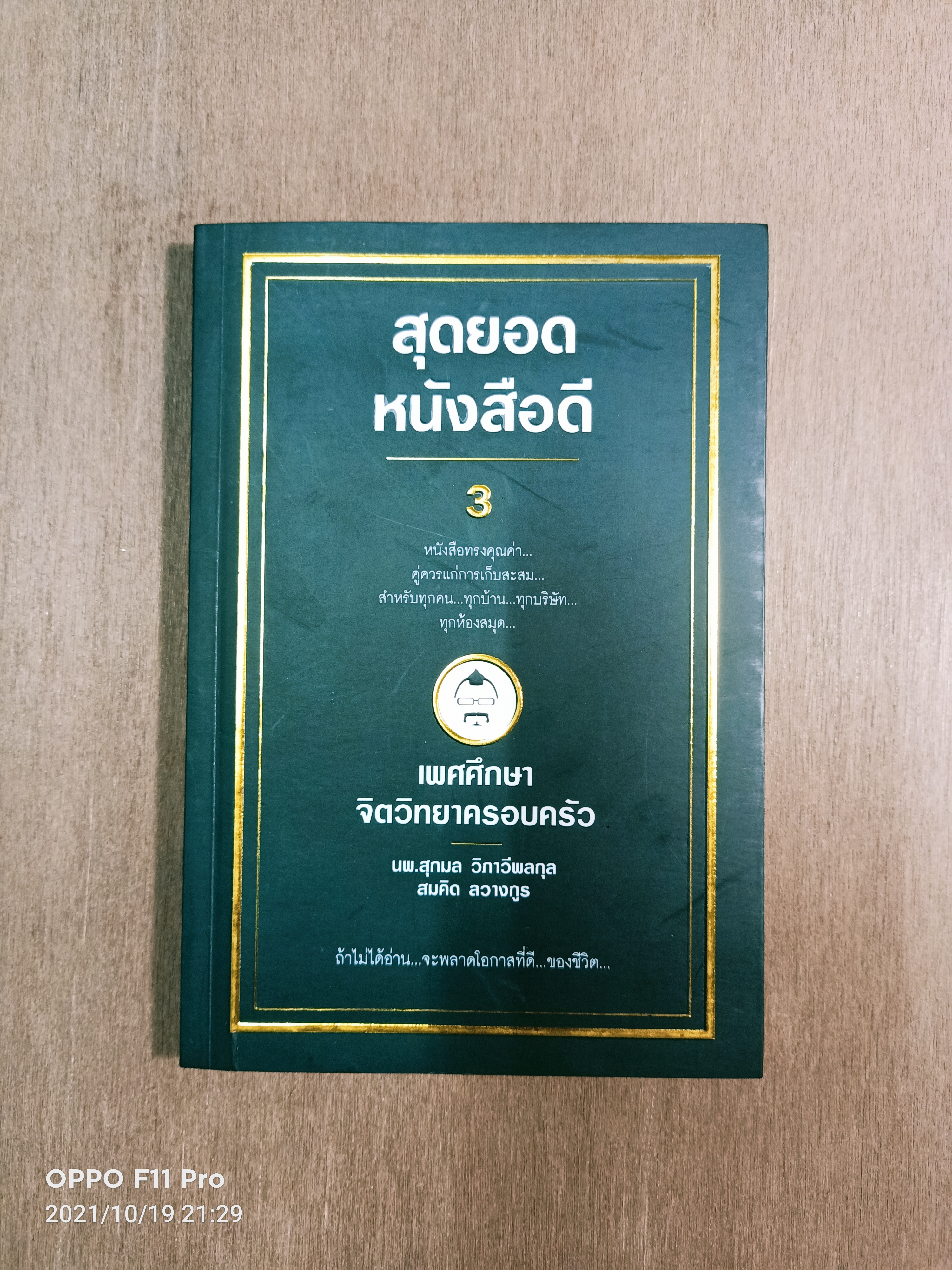 สุดยอดหนังสือดี 3 เพศศึกษา จิตวิทยาครอบครัว / นพ.สุกลม วิภาวีพลกุล สมคิด ลวางกูร