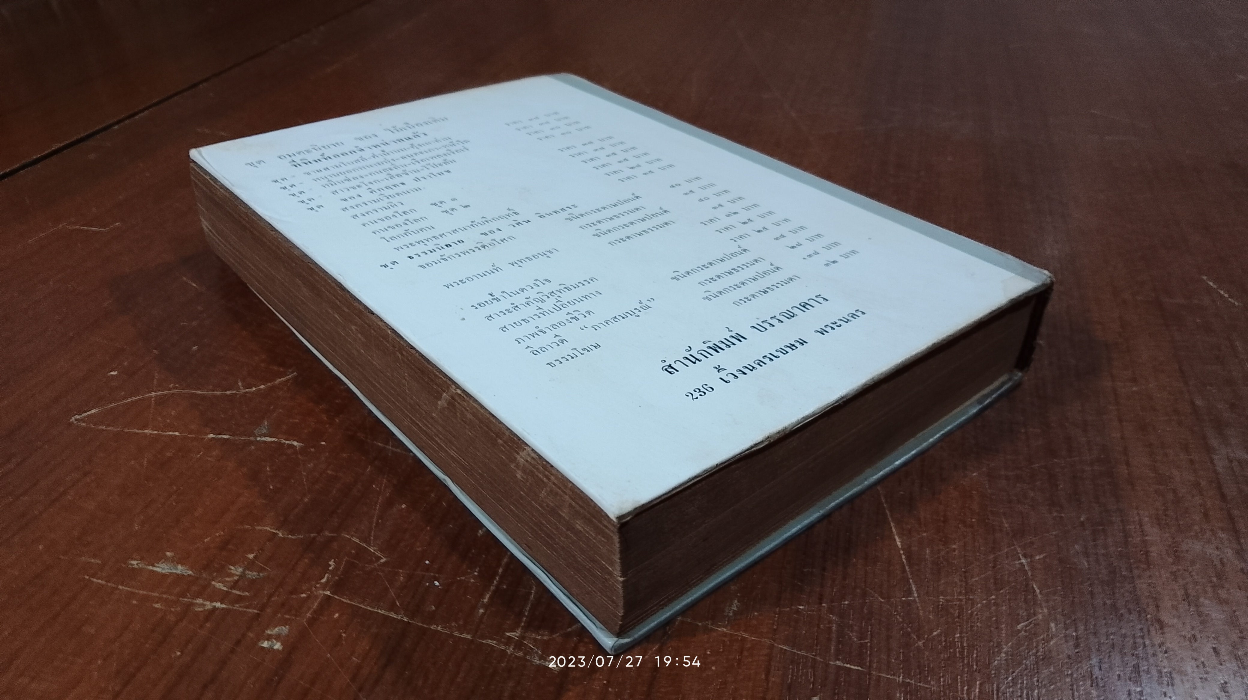 อมตนิยาย ของไม้เมืองเดิม สำเภาล่ม บ้านนอกเข้ากรุง