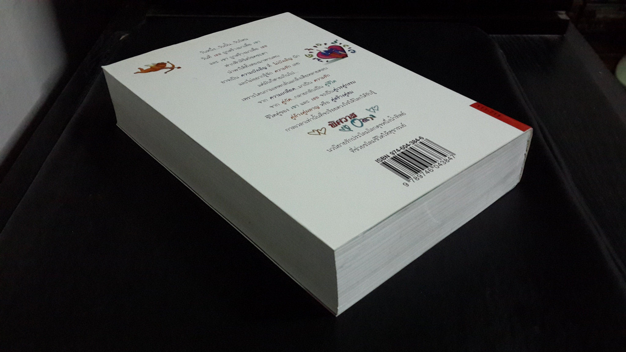 พิศวาสอลเวง / กันยามาส