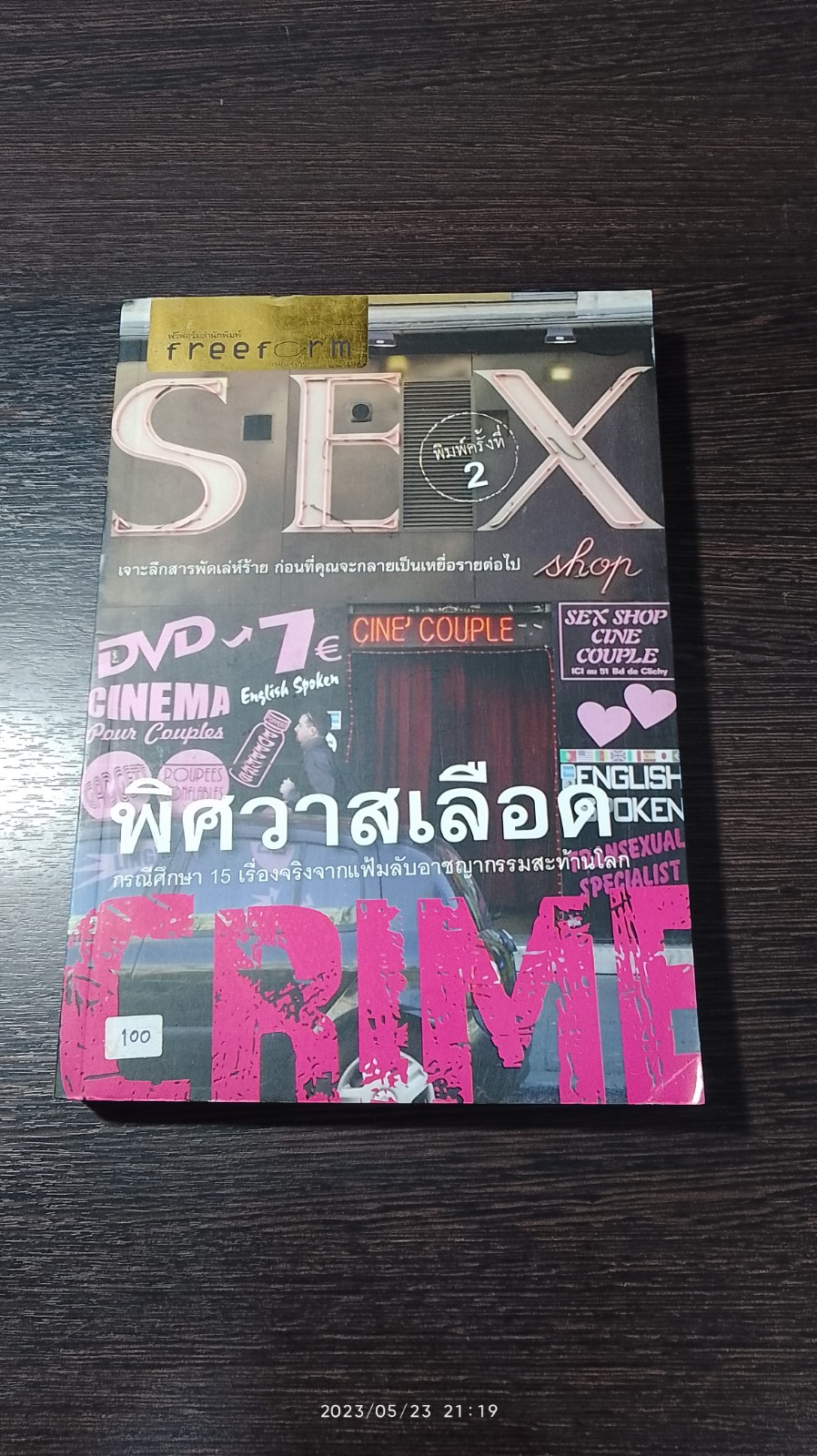พิศวาสเลือด / วิไลเรขา สมปราชญ์