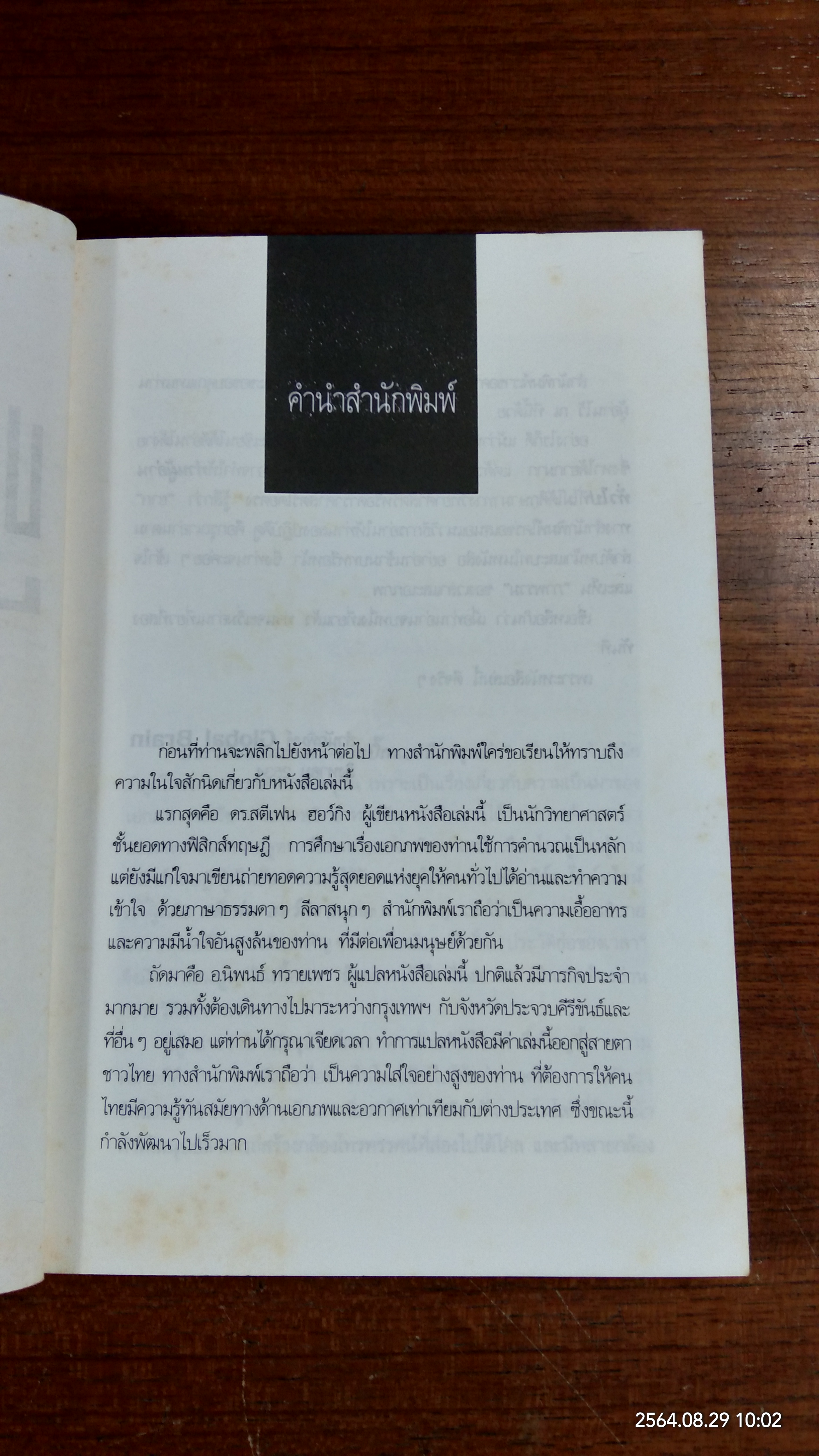 ประวัติย่อของเวลา - จากบิ๊กแบงถึงหลุมดำ / สตีเฟน ฮอว์กิง