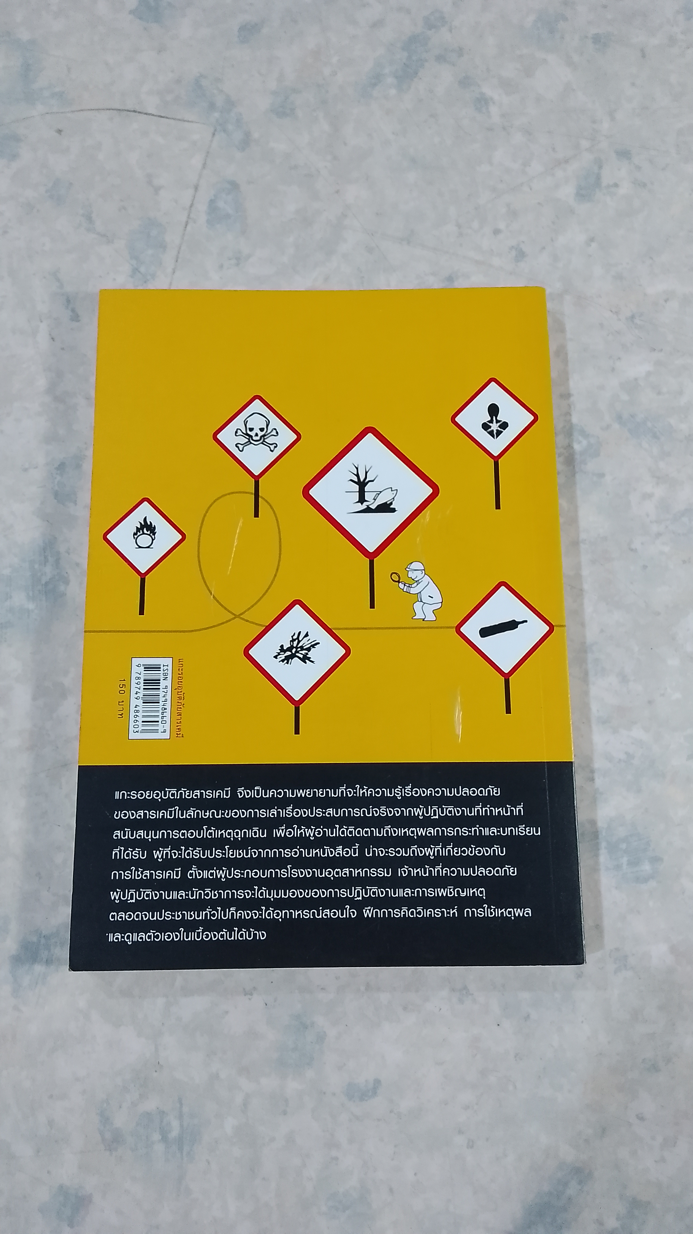 แกะรอยอุบัติภัยสารเคมี / วรรณี พฤฒิถาวร