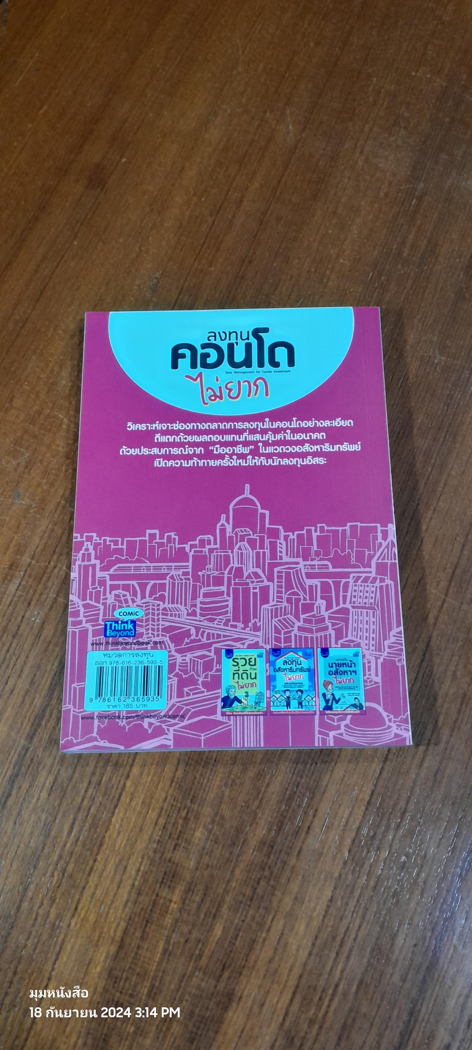 ลงทุนคอนโด ไม่ยาก / คณิต นิมมาลัยรัตน์