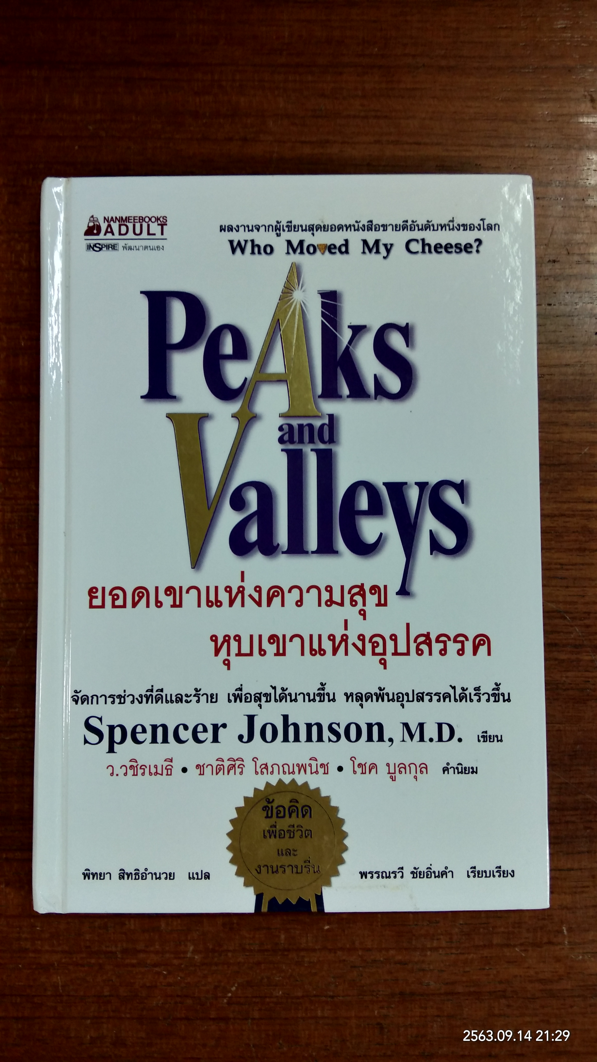 ยอดเขาแห่งความสุข หุบเขาแห่งอุปสรรค / สเปนเซอร์ จอห์นสัน