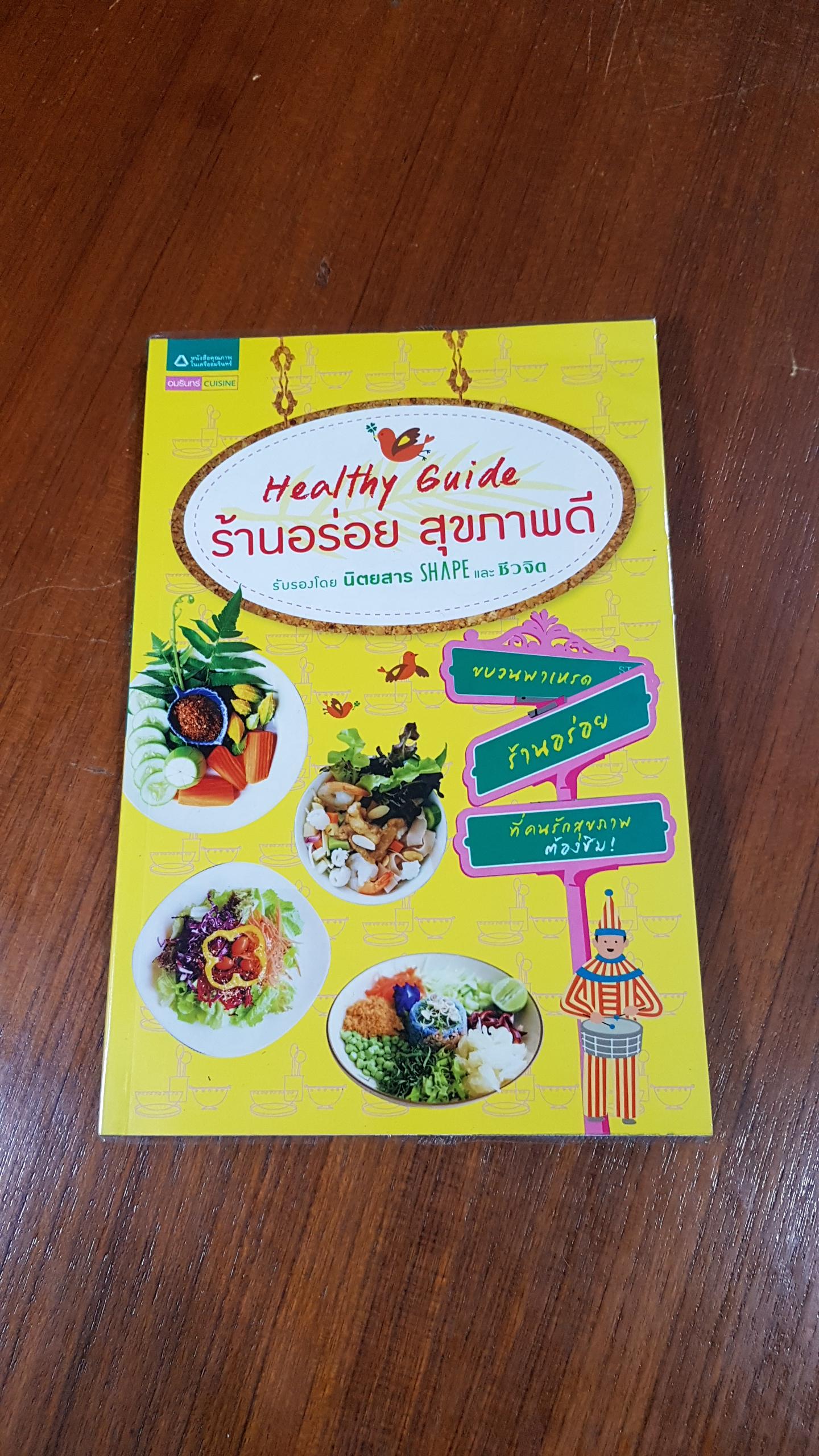 Healthy Gdide ร้านอร่อย สุขภาพดี / อมรินทร์