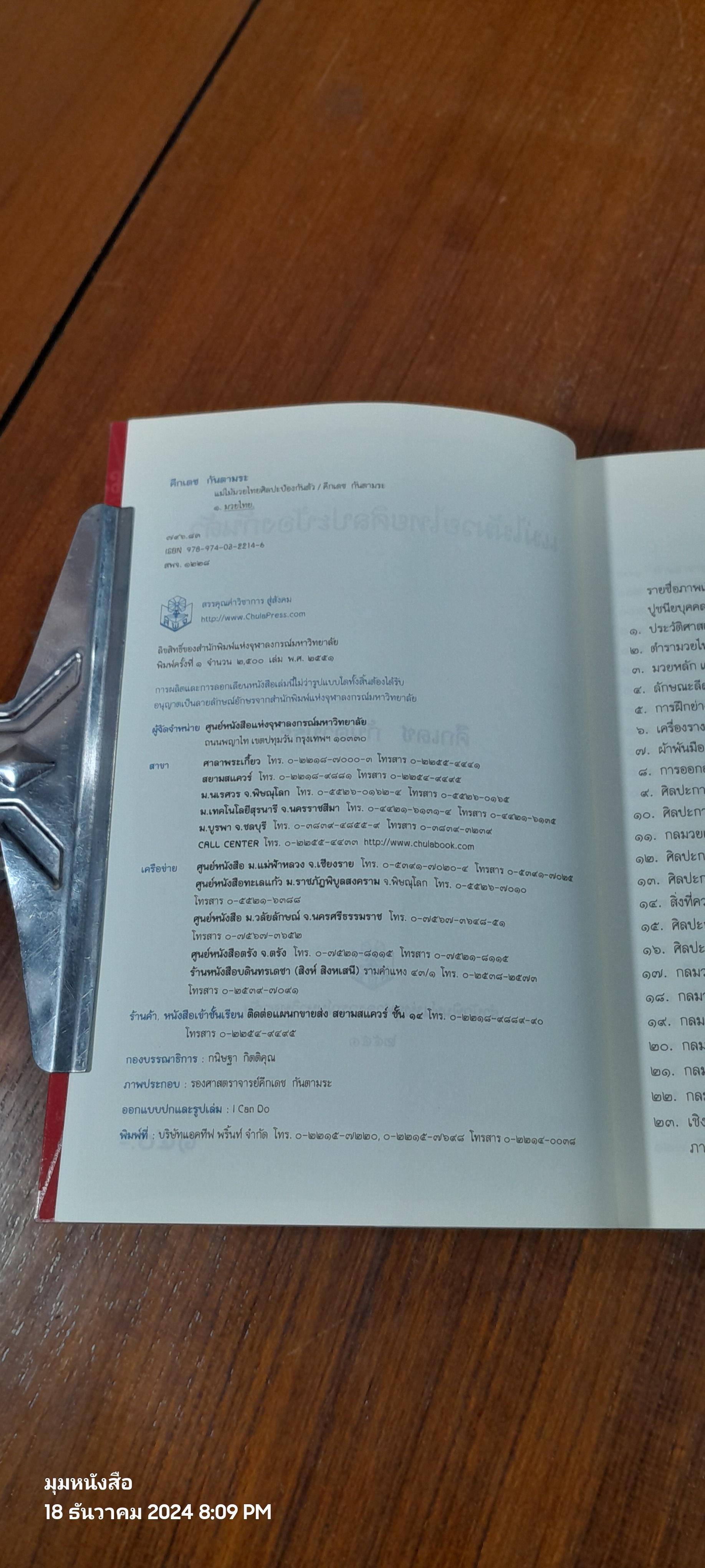 แม่ไม้มวยไทยศิลปะป้องกันตัว / คึกเดช กันตามระ