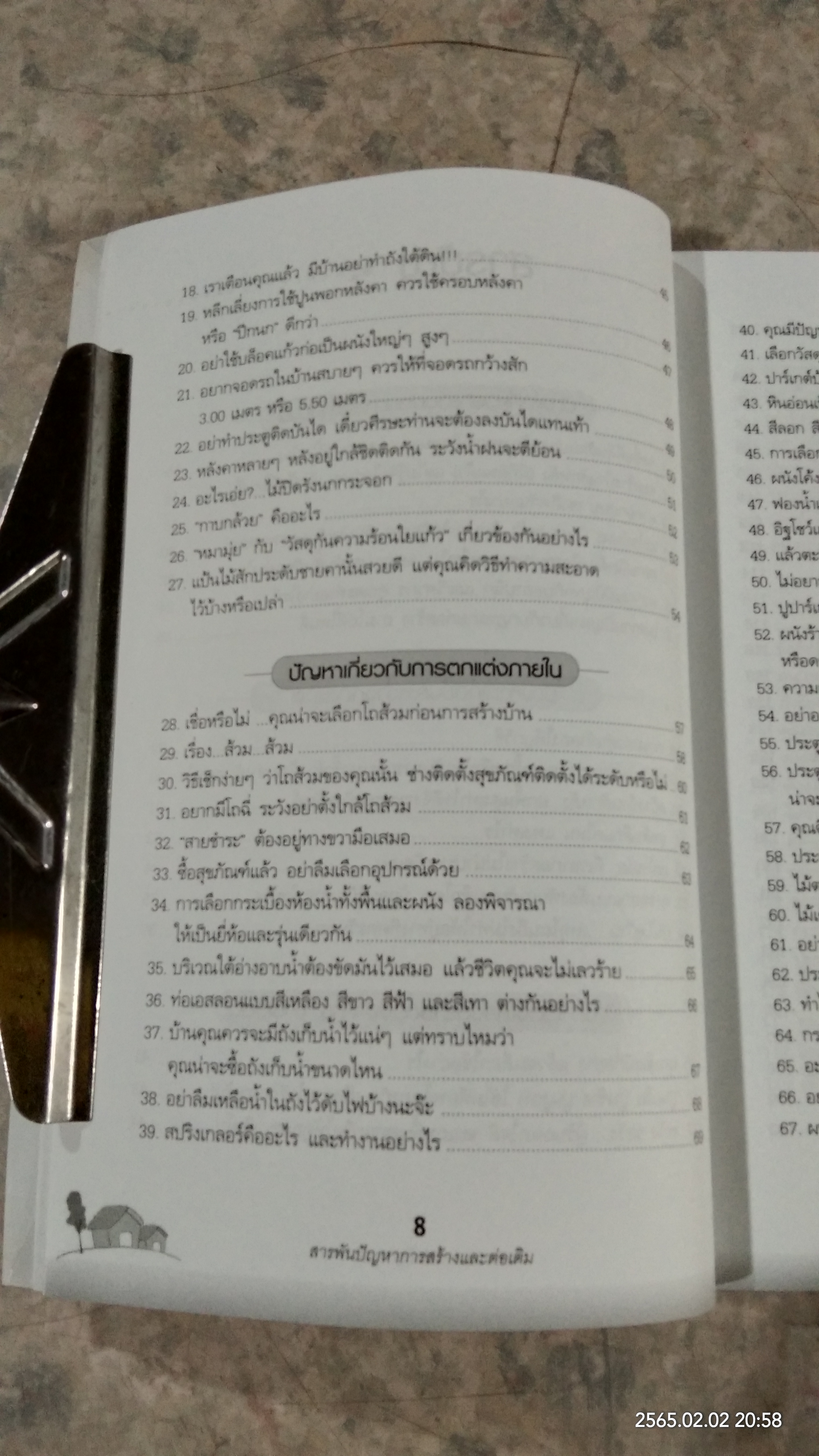 สารพันปัญหาการสร้างและต่อเติมบ้าน / ยอดเยี่ยม เทพธรานนท์