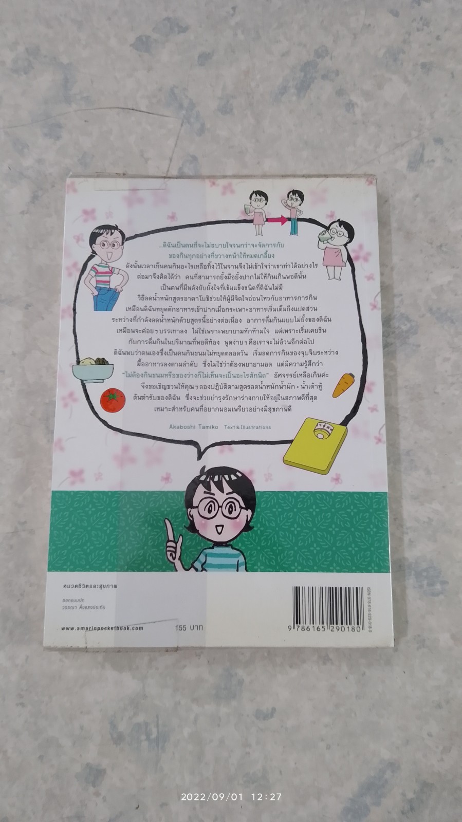 ลดน้ำหนัก ด้วย น้ำผัก + น้ำเต้าหู้ / ฉวีวงศ์ ซากุไร แปล