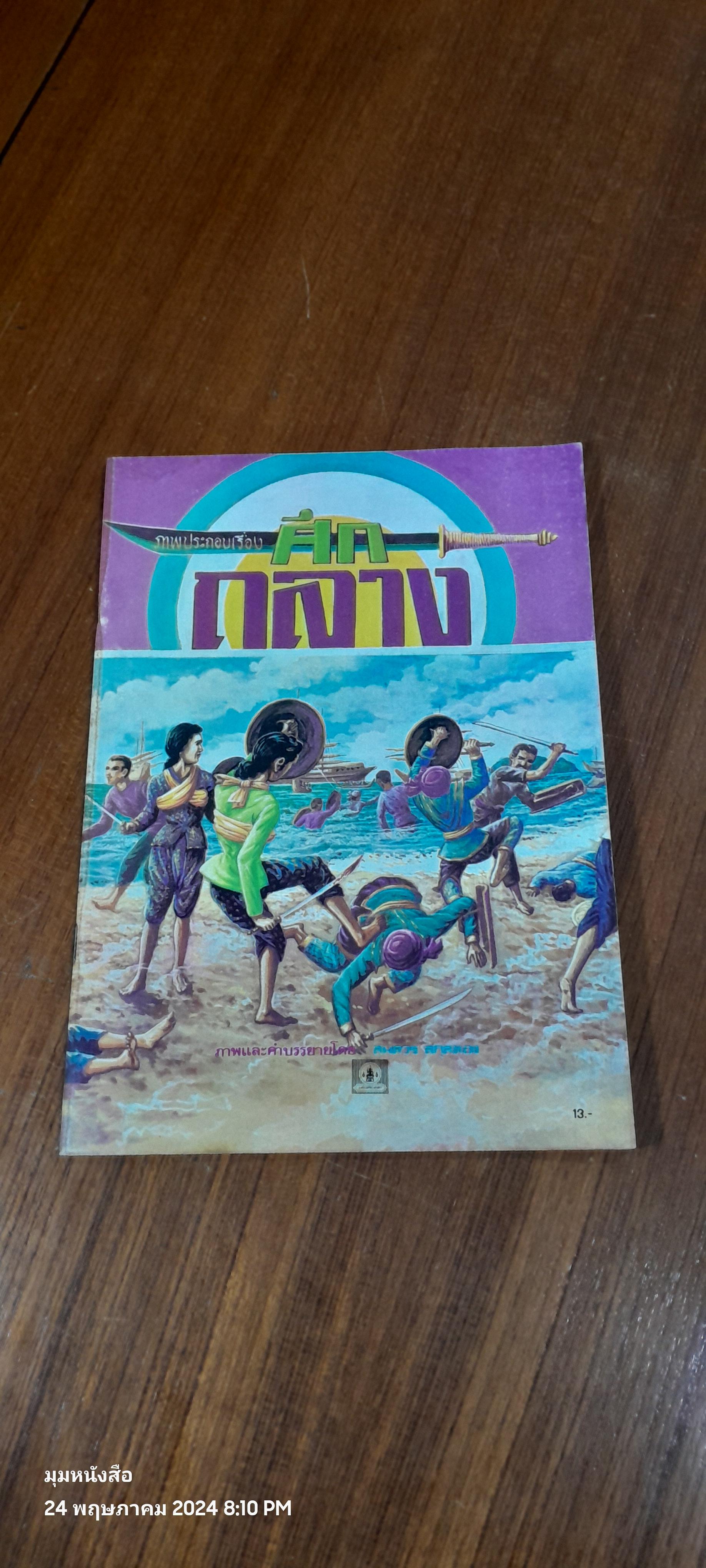 ศึกถลาง / สมควร สกุลทอง