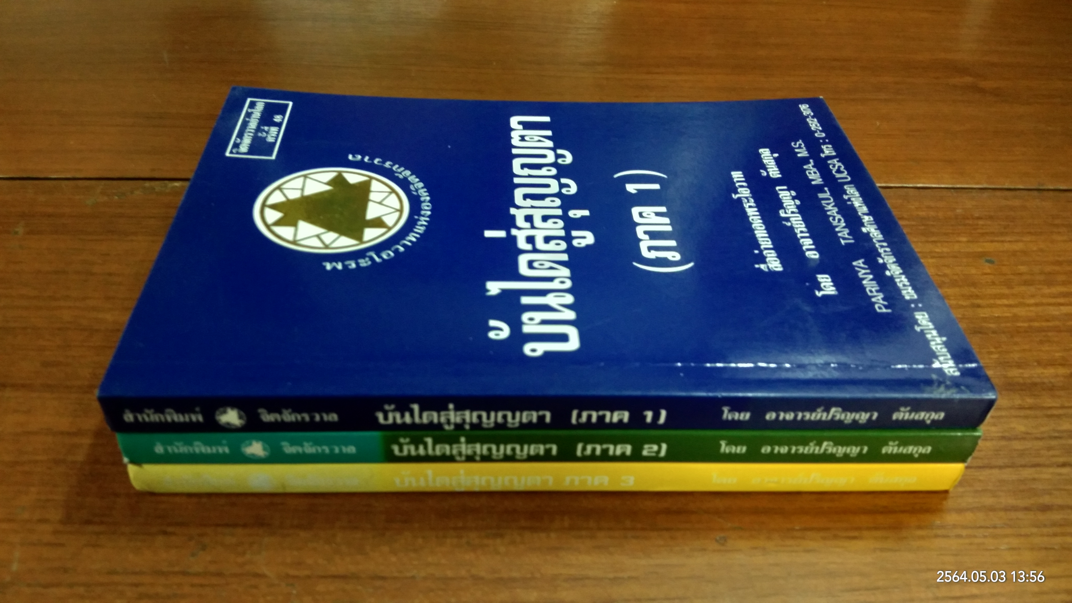 บันไดสู่สุญญตา ภาค 1,2 และ 3 / อาจารย์ปริญญา ตันสกุล