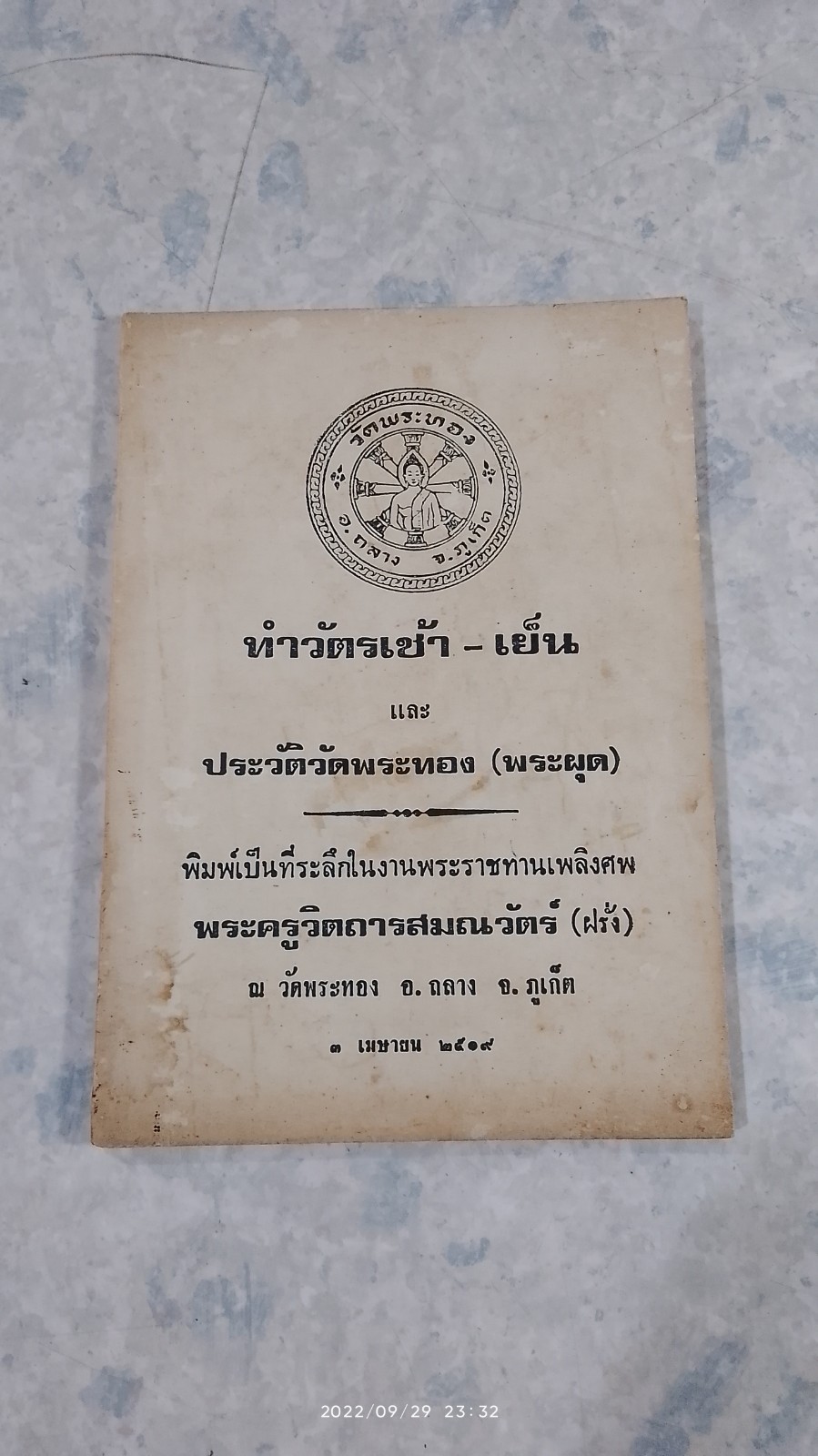 อนุสรณ์ในงานพระราชทานเพลิงศพ พระครูวิตถารสมณวัตร์ (ฝรั่ง) วัดพระทอง