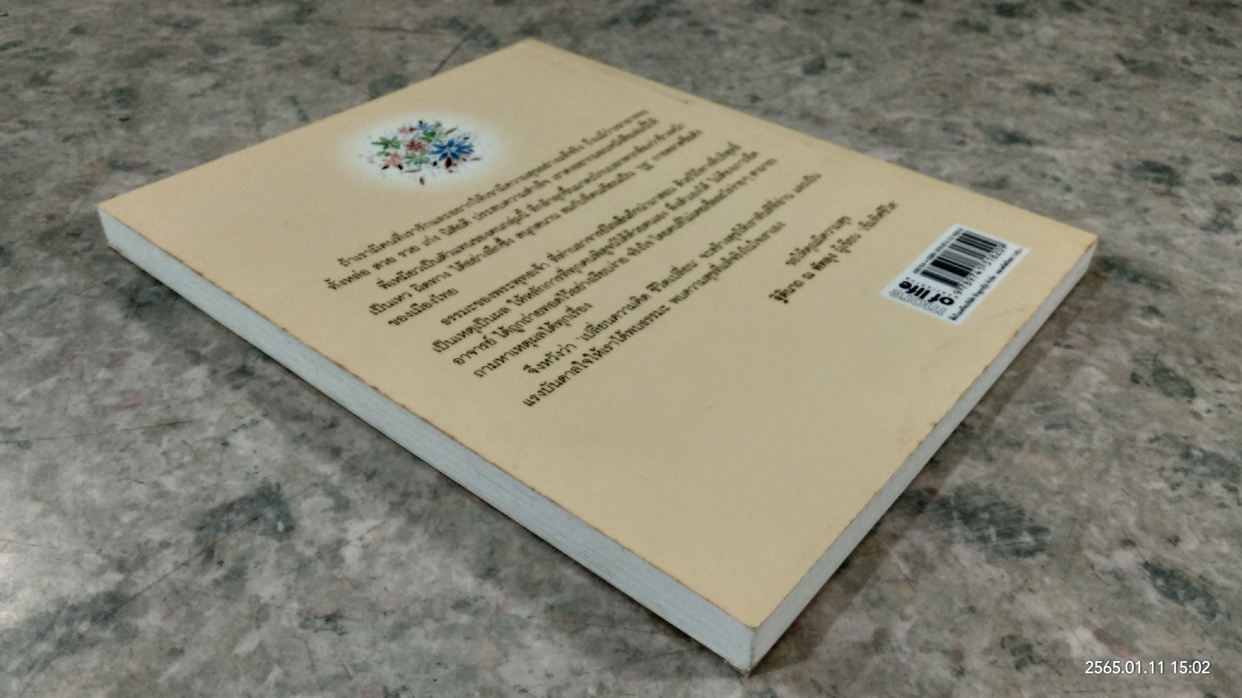 เปลี่ยนความคิด ชีวิตเปลี่ยน / วรัตดา ภัทโรดม