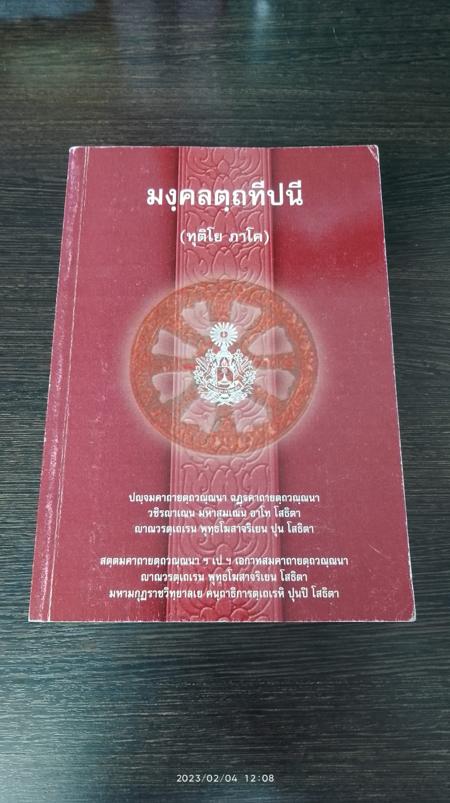 มงฺคลตฺถทีปนี (ทุติโย ภาโค)