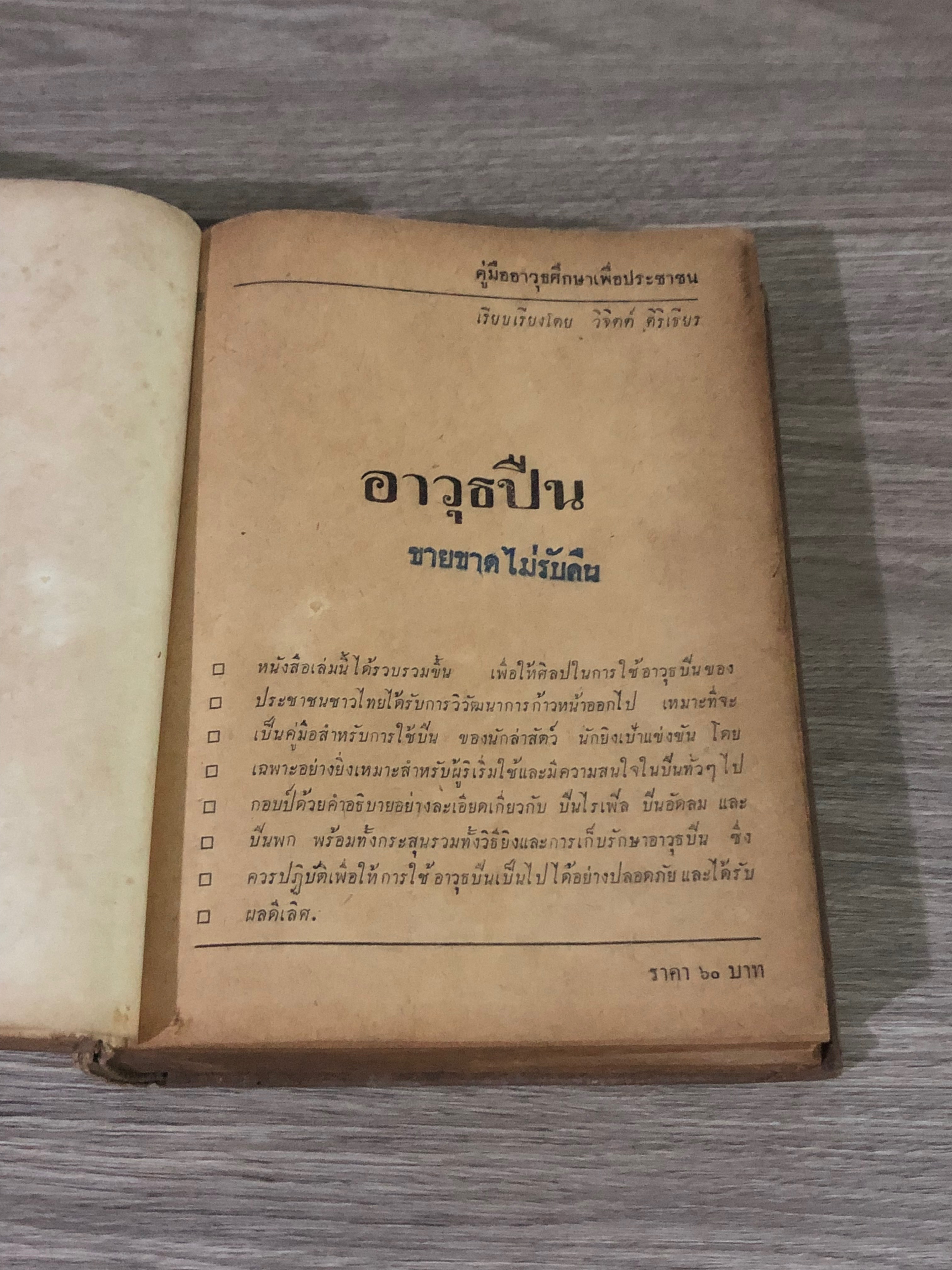 คู่มืออาวุธศึกษาเพื่อประชาชน / วิจิตต์ ศิริเธียร (ชำรุดมีซ่อมแซม)