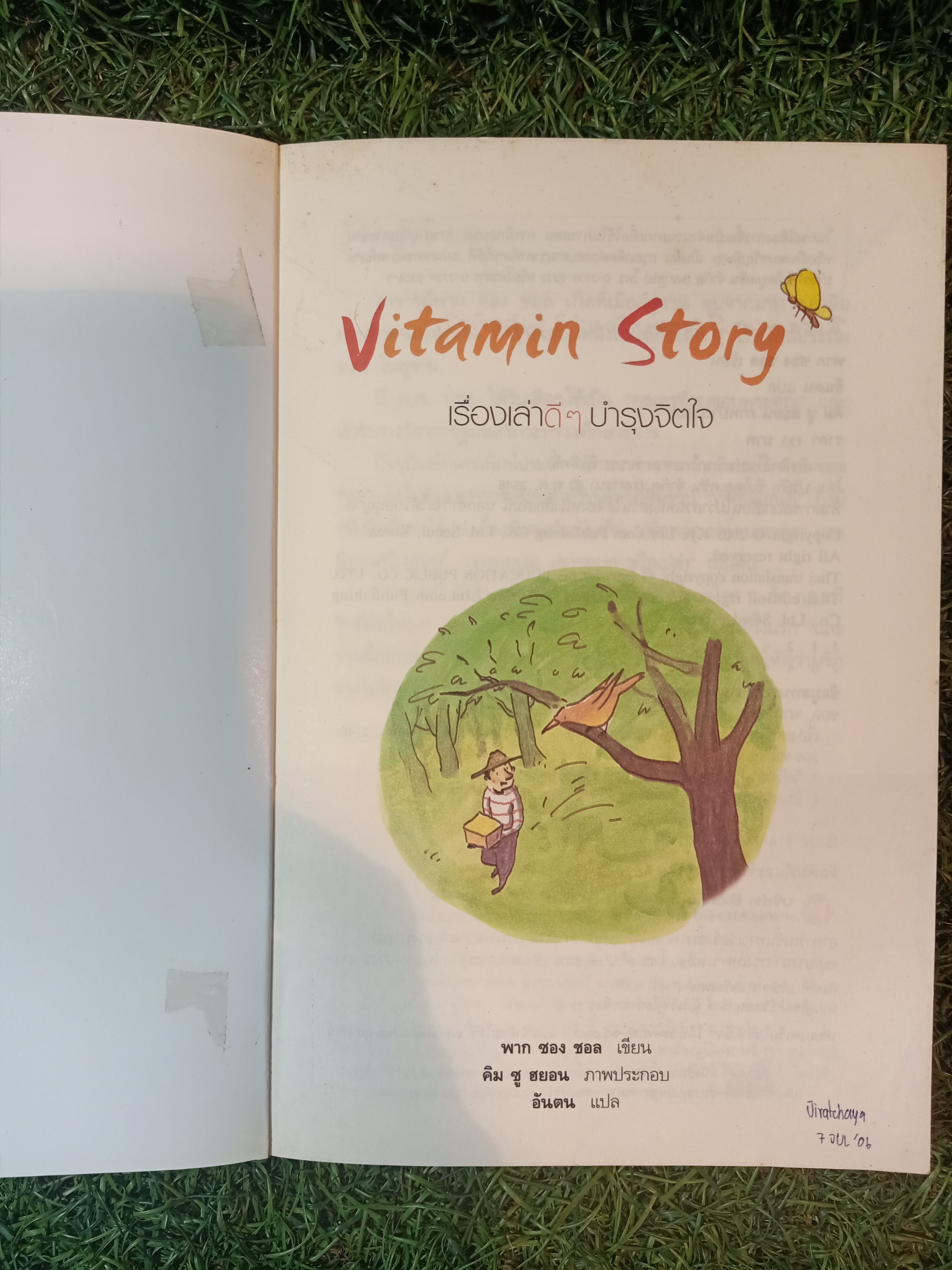 Vitamin Story เรื่องเล่าดีๆบำรุงจิตใจ / พาก ซอง ชอล เขียน อันตน แปล