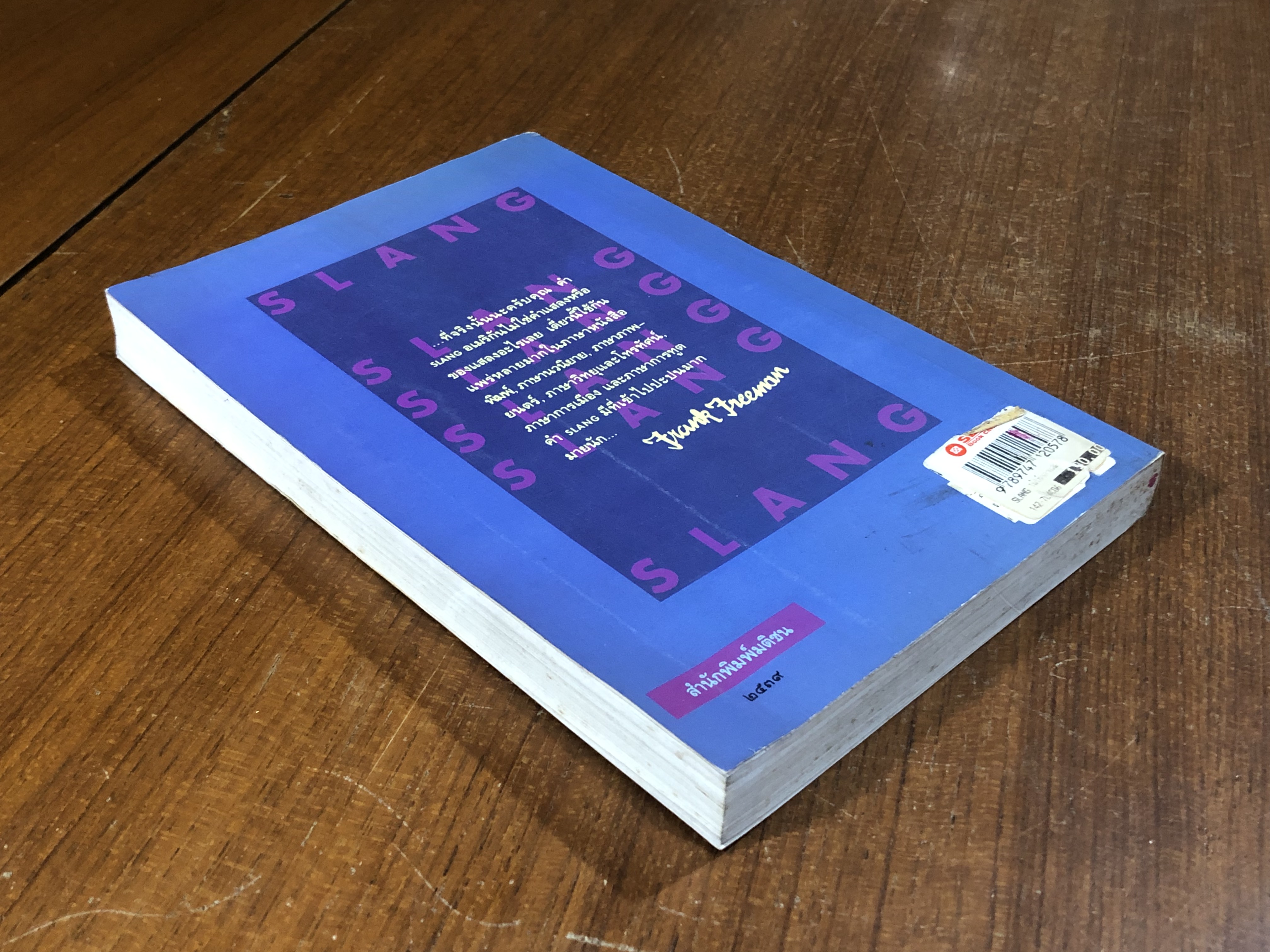 SLANG ไม่ใช่ของแสลง เล่ม 1 / อิศรา อมันตกุล