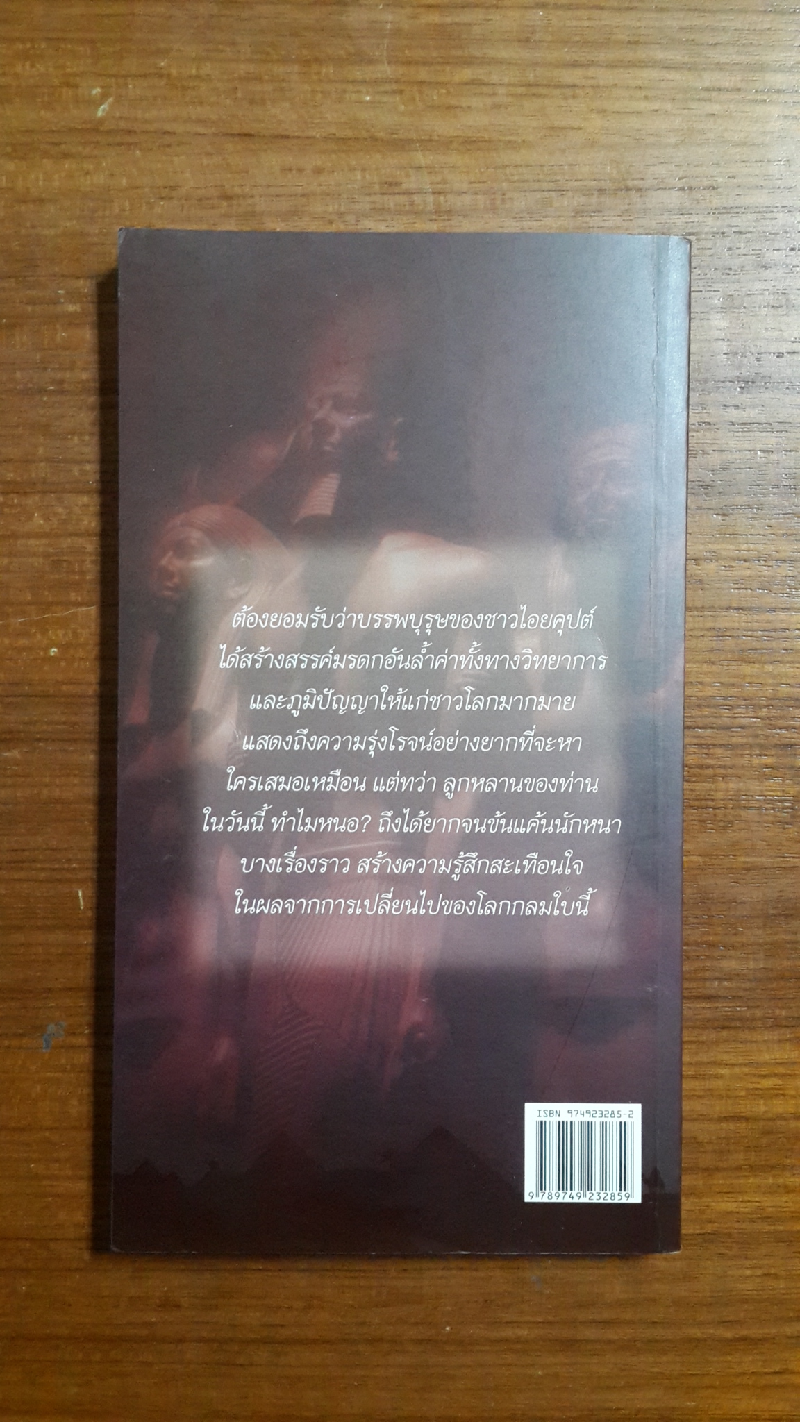 คิดถึงอียิปต์ / สมลักษณ์ วงษ์รัตน์