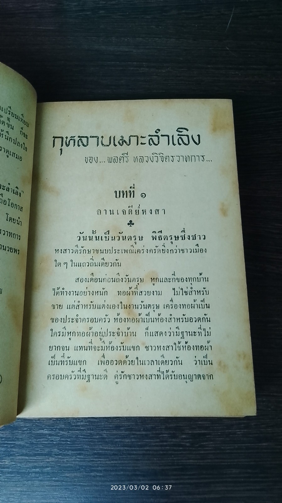 กุหลาบเมาะลำเลิง / พลตรี หลวงวิจิตรวาทการ