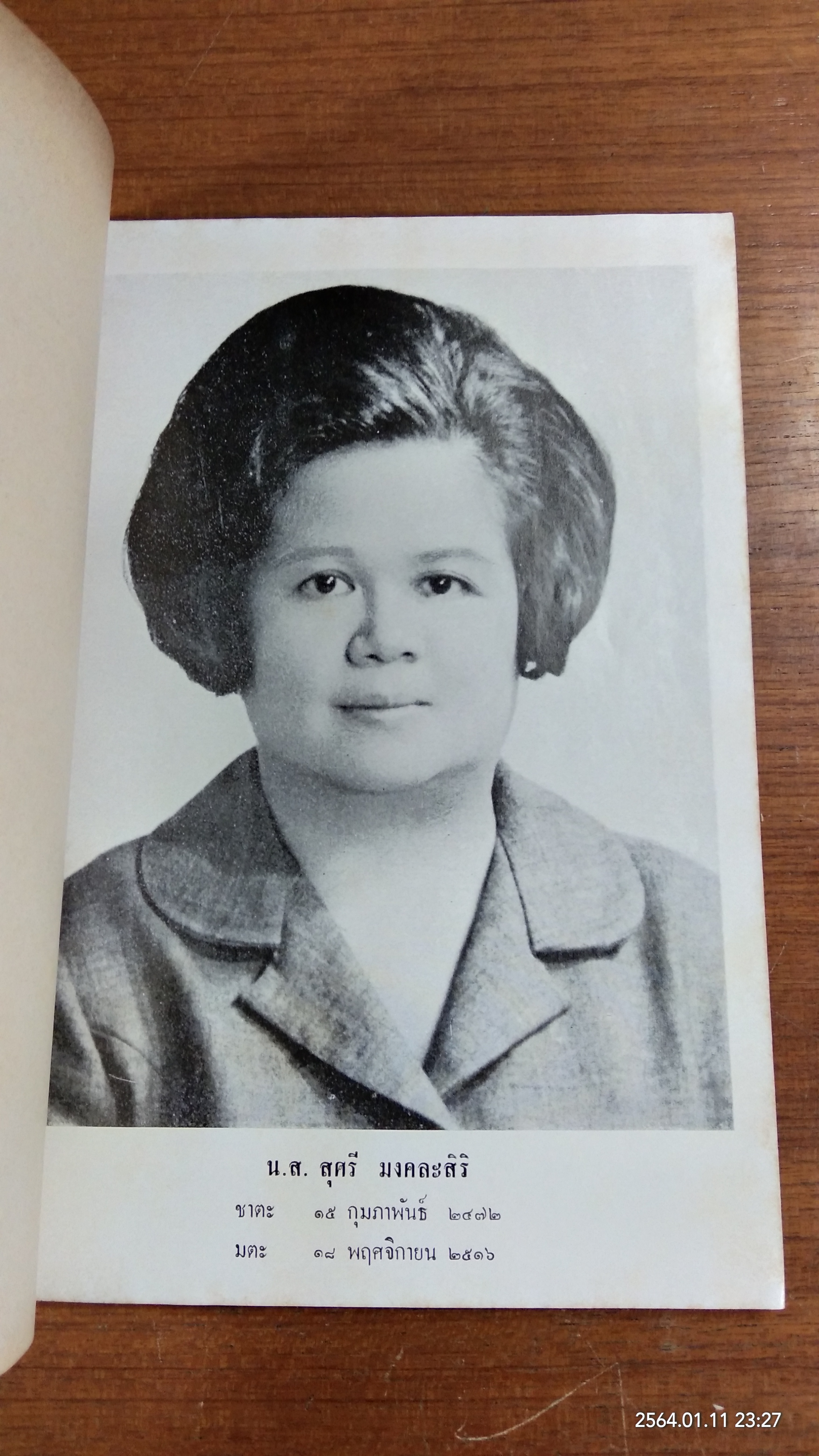 อนุสรณ์ในงานพระราชทานเพลิงศพ นางอุไร สุนทรฐิติ - น.ส.สุศรี มงคละสิริ