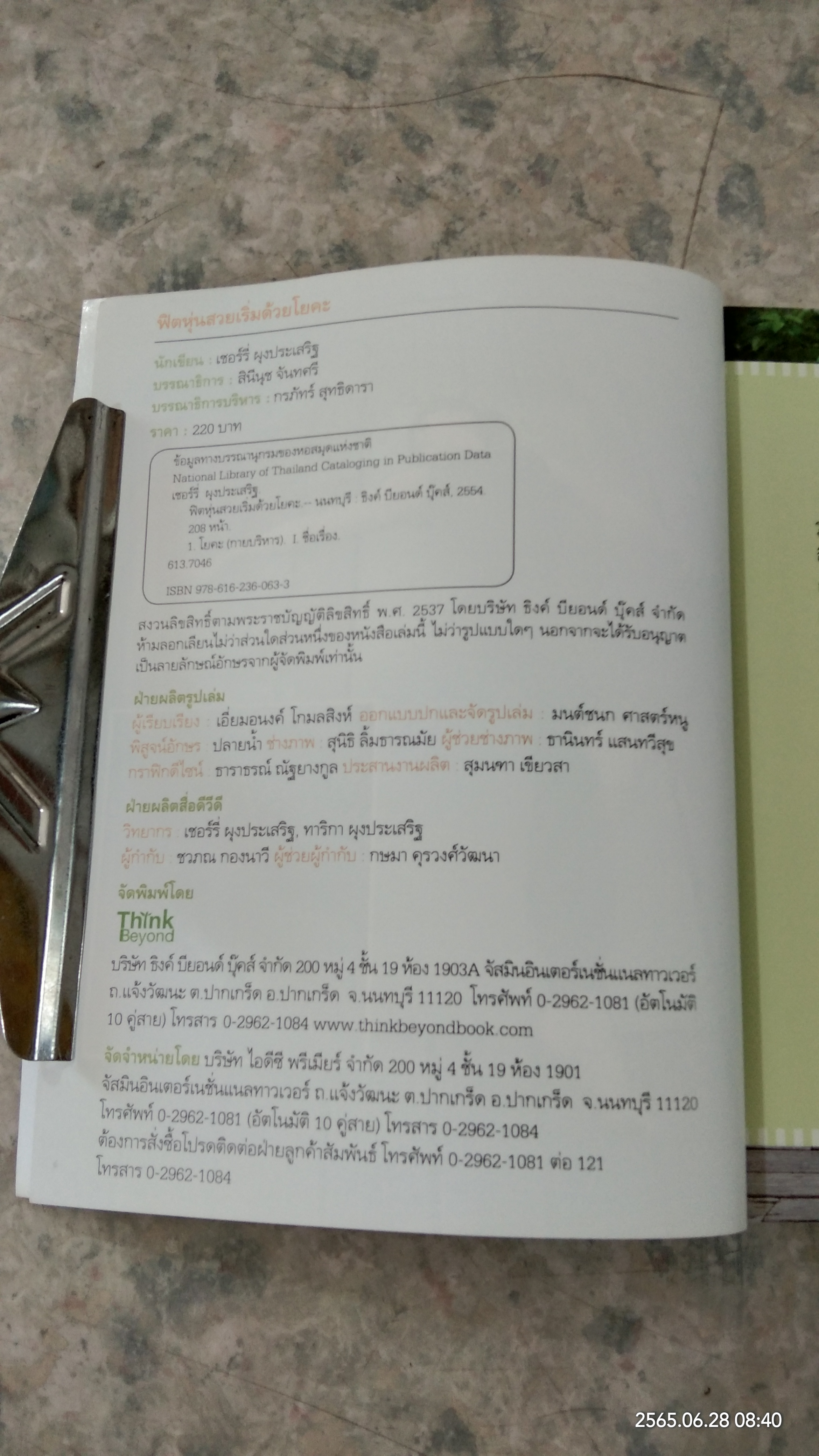 ฟิตหุ่นสวยเริ่มด้วยโยคะ + DVD / ครูเชอร์รี่ ผุงประเสริฐ