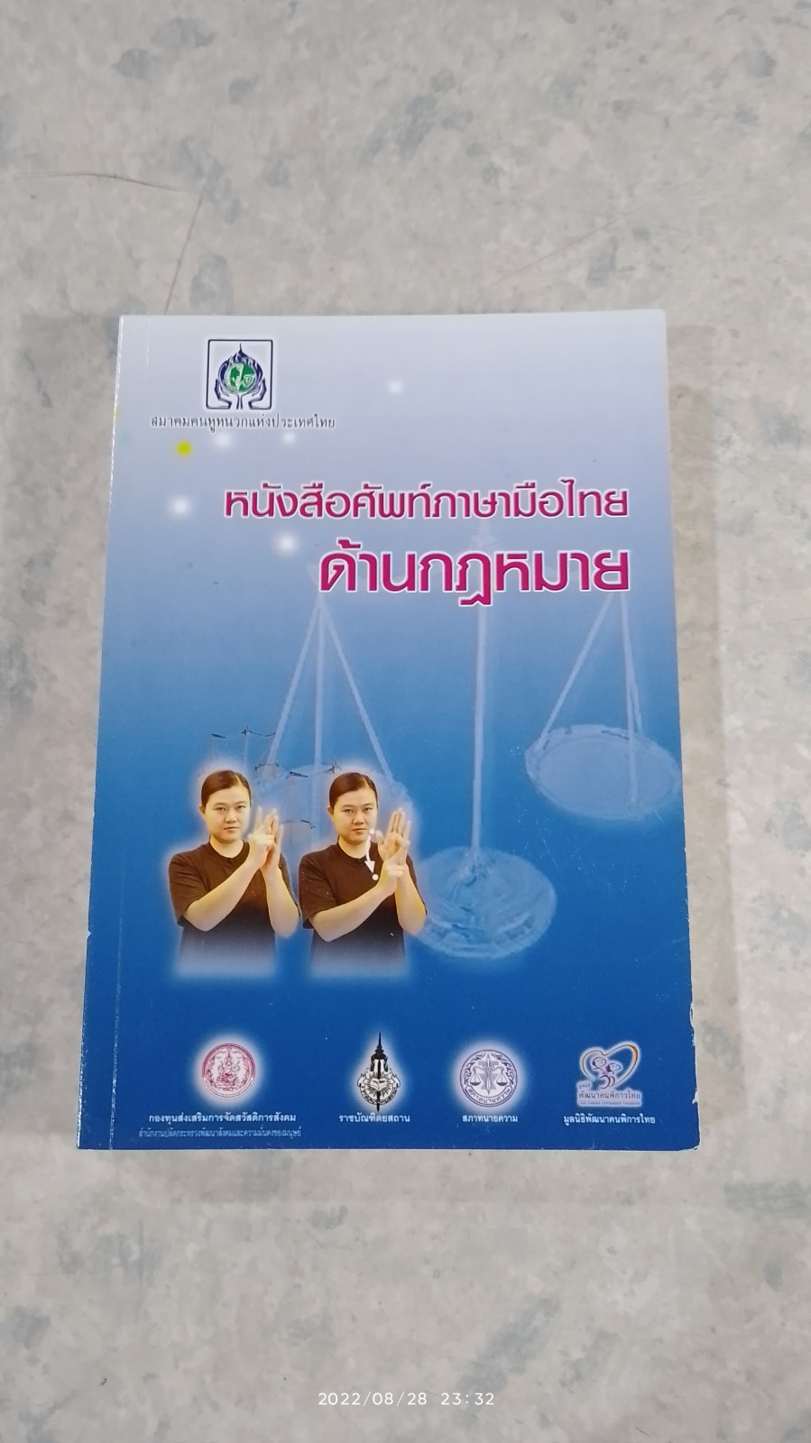 หนังสือศัพท์ภาษามือไทยด้านกฏหมาย / สมาคมคนหูหนวกแห่งประเทศไทย