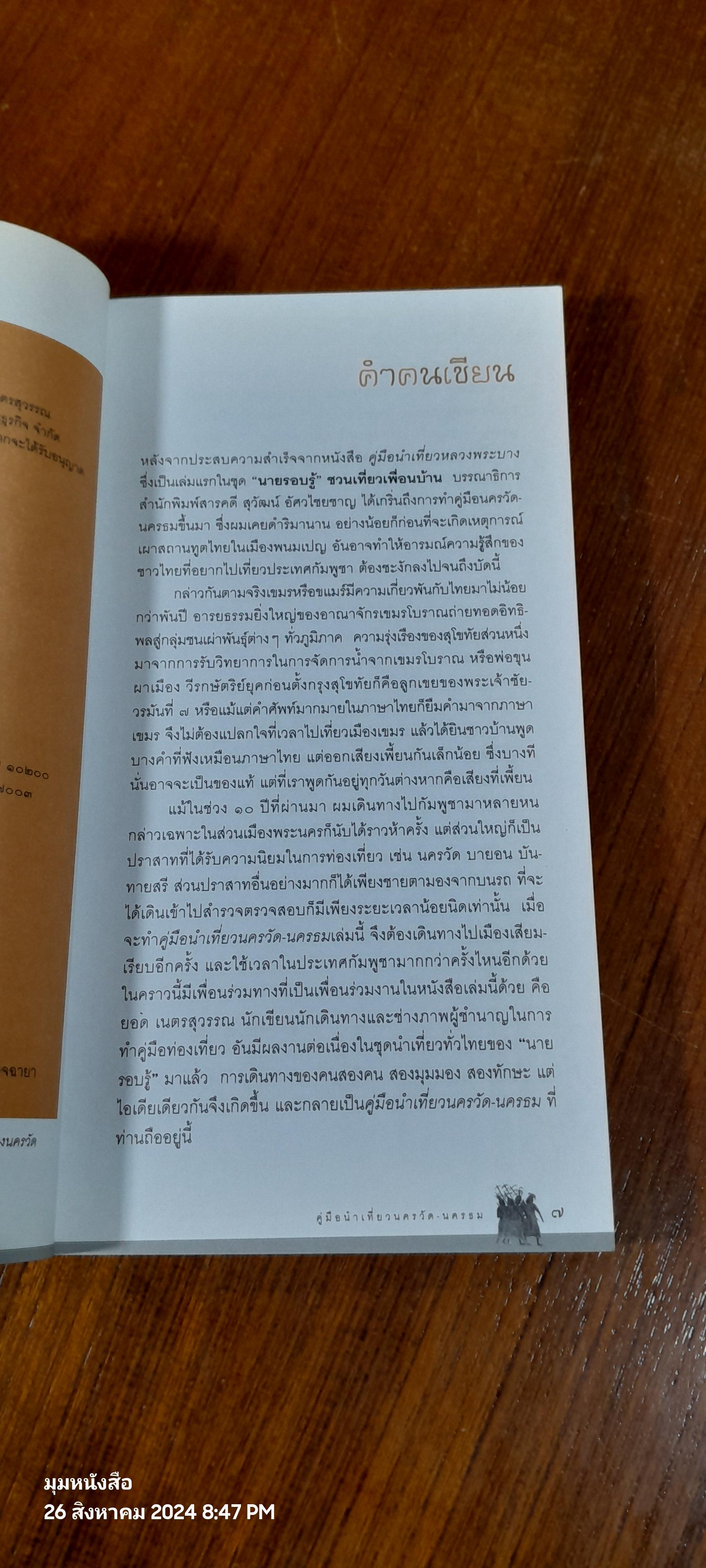 คู่มือนำเที่ยว นครวัด - นครธม / ศรัณย์ บุญประเสริฐ