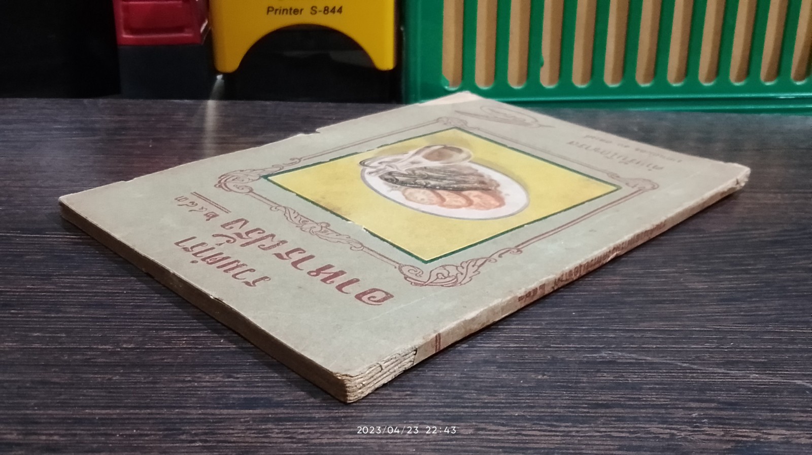 รวมตำราอาหารฝรั่ง ๒๔๘๓ / ว.สารคาม