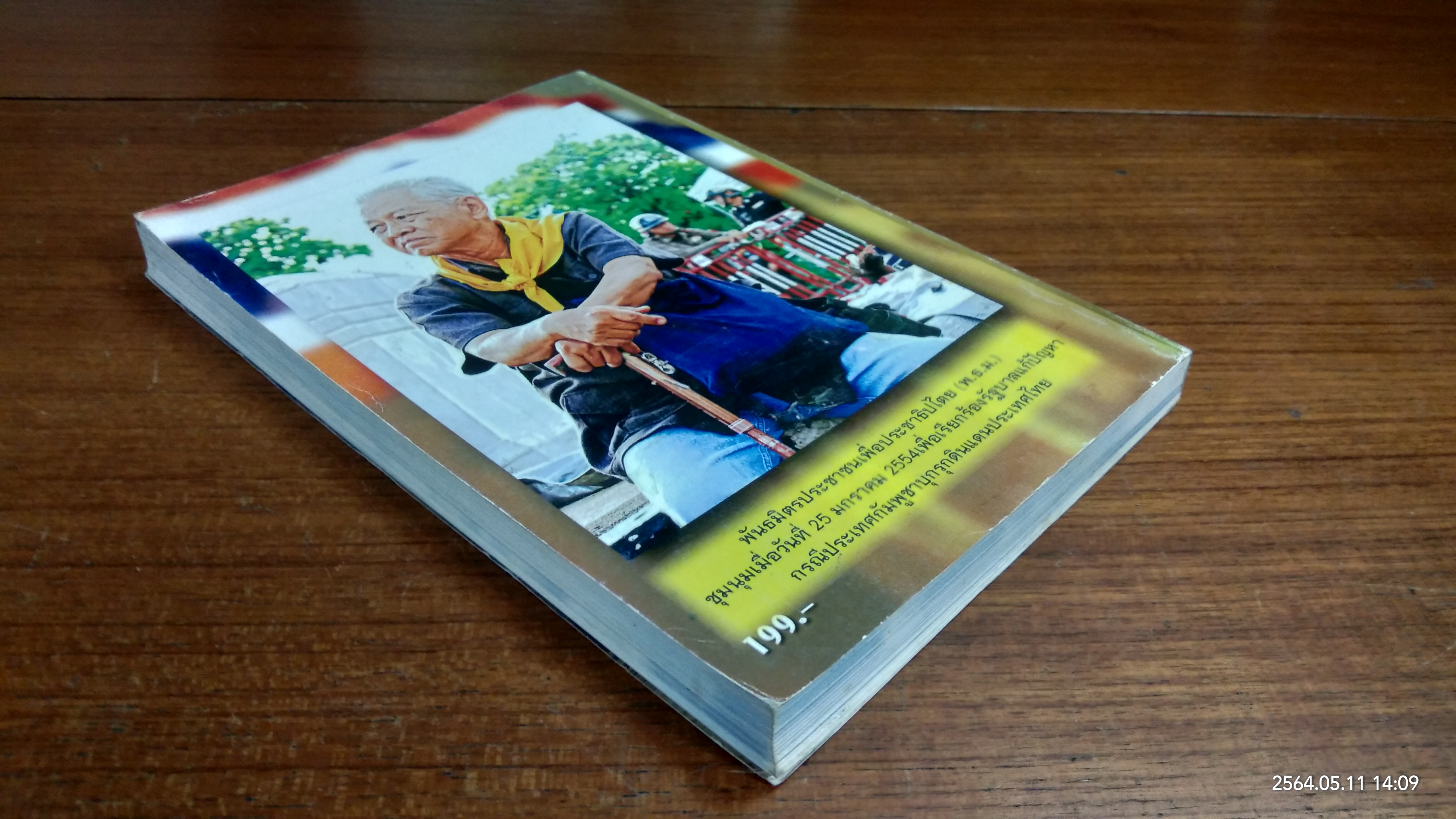 กรรมลิขิตชีวิต 80 ปี : ณรงค์ รังกุพันธุ์