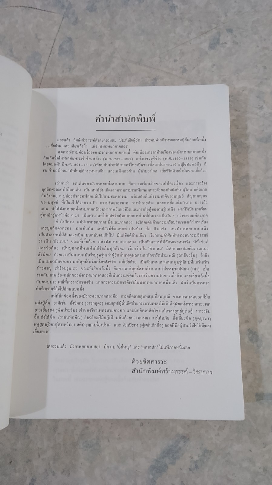 มังกรหยก ภาค 2 เล่มที่ 4 / กิมย้ง