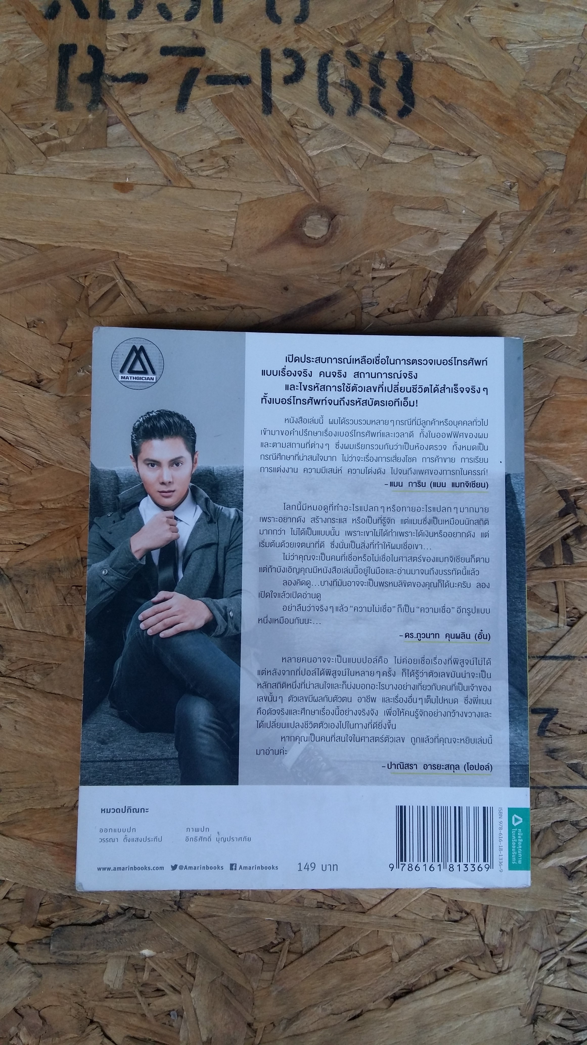 เสริมพลังชีวิต แค่พลิกตัวเลข / แมน การิน