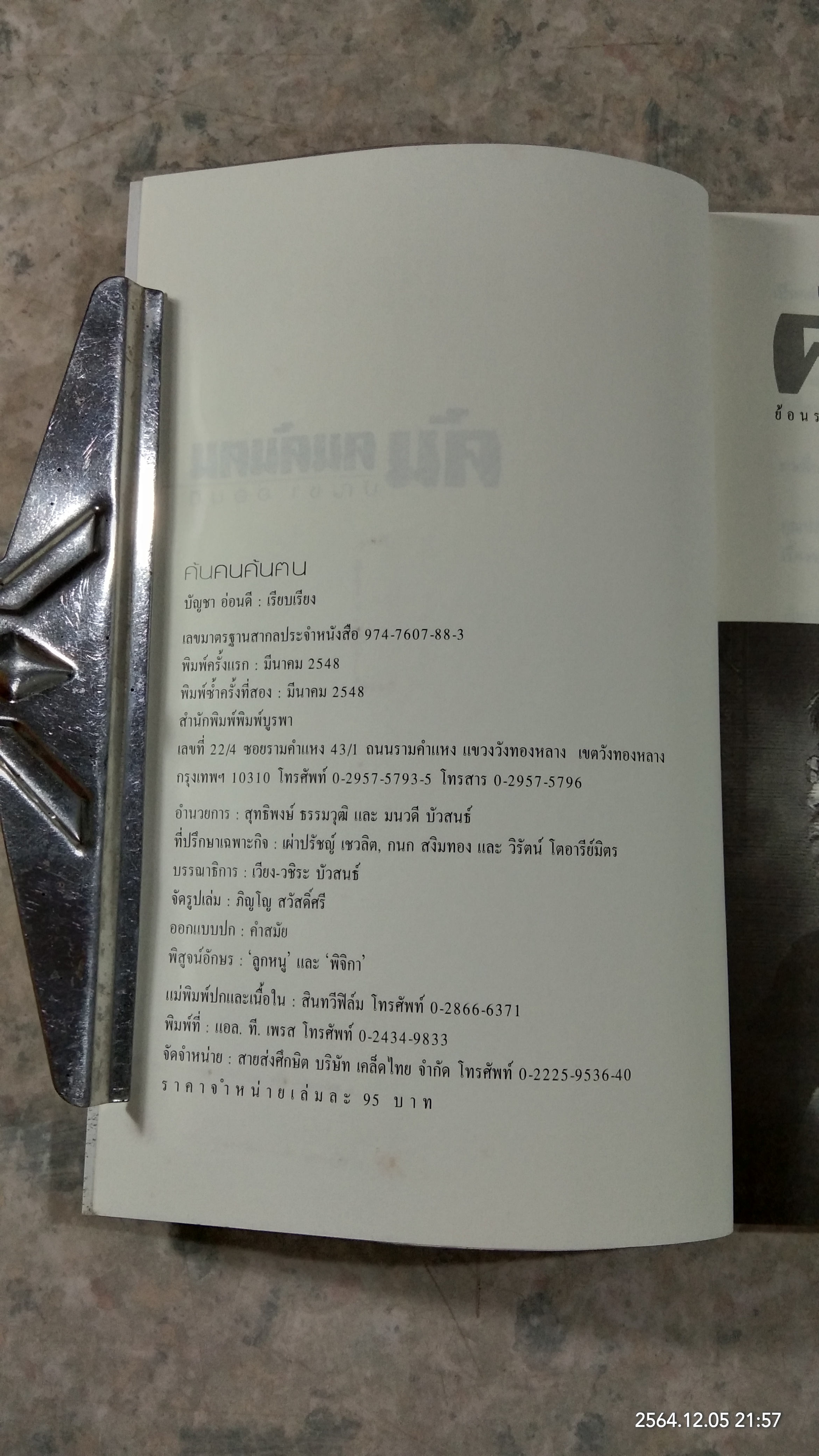 ค้นคนค้นฅน / สุทธิพงษ์ ธรรมวุฒิ