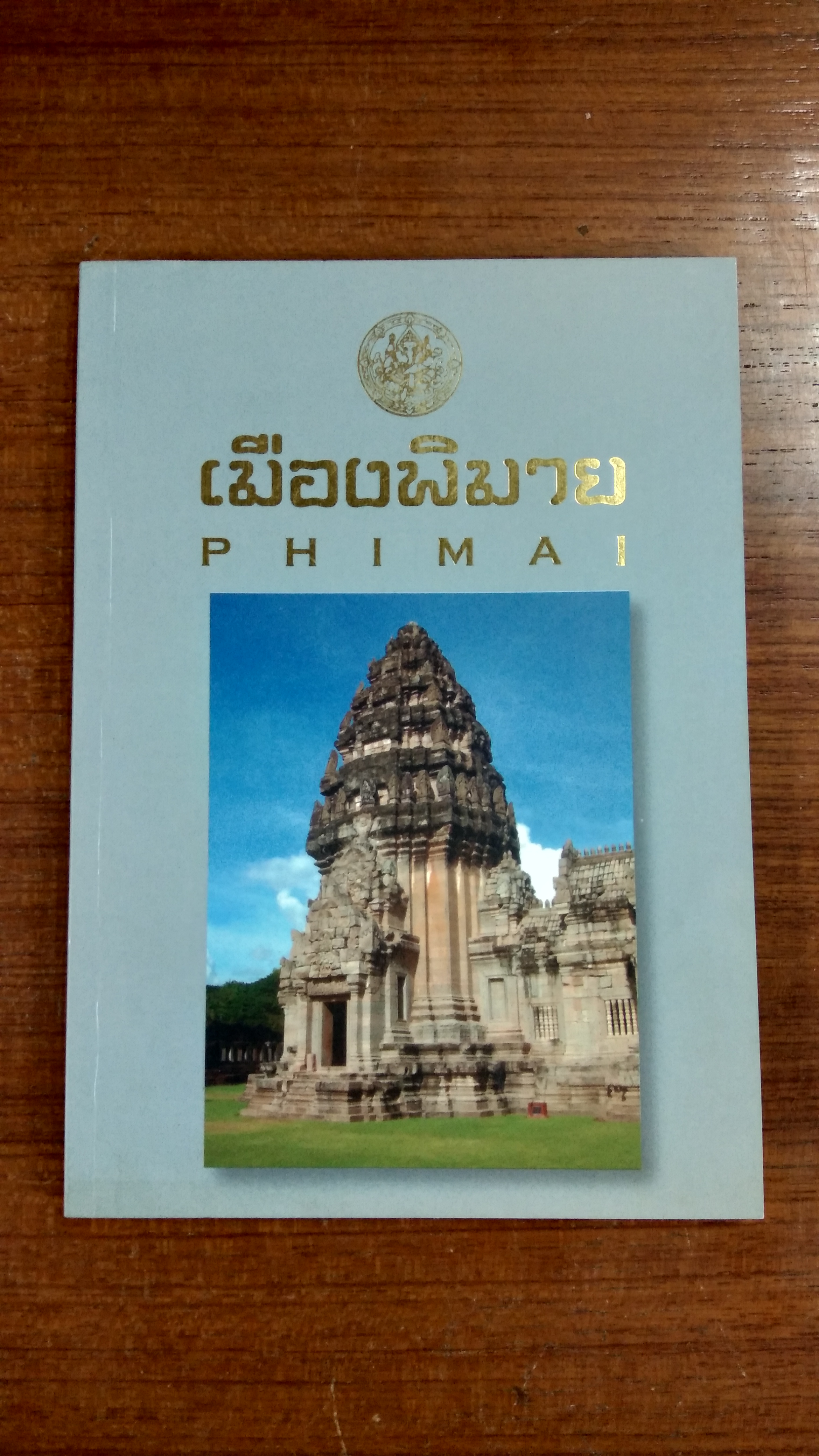 เมืองพิมาย / กรมศิลปากร