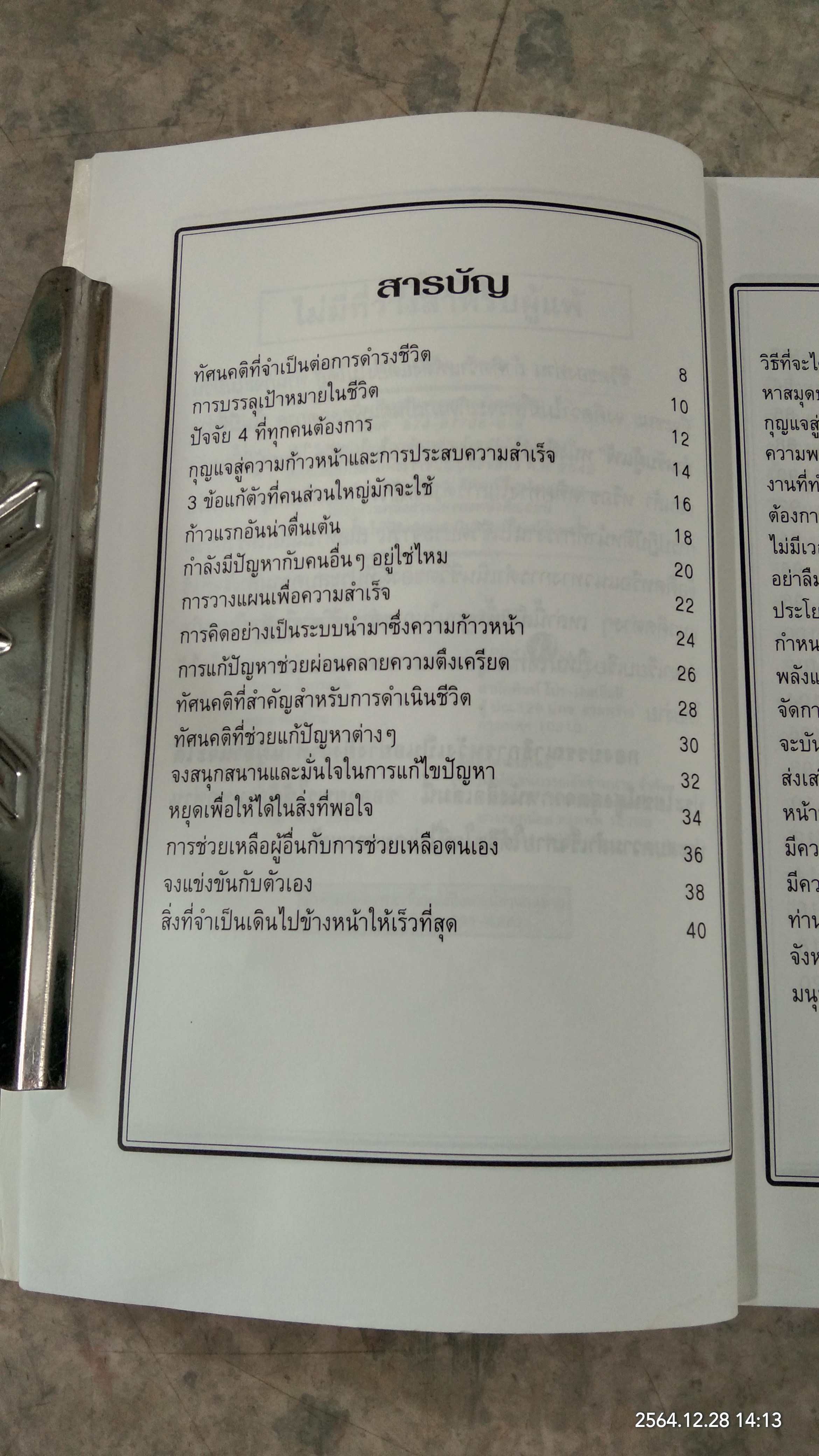 ไม่มีที่ว่างสำหรับผู้แพ้ / เตโชดม ภัทรศัย