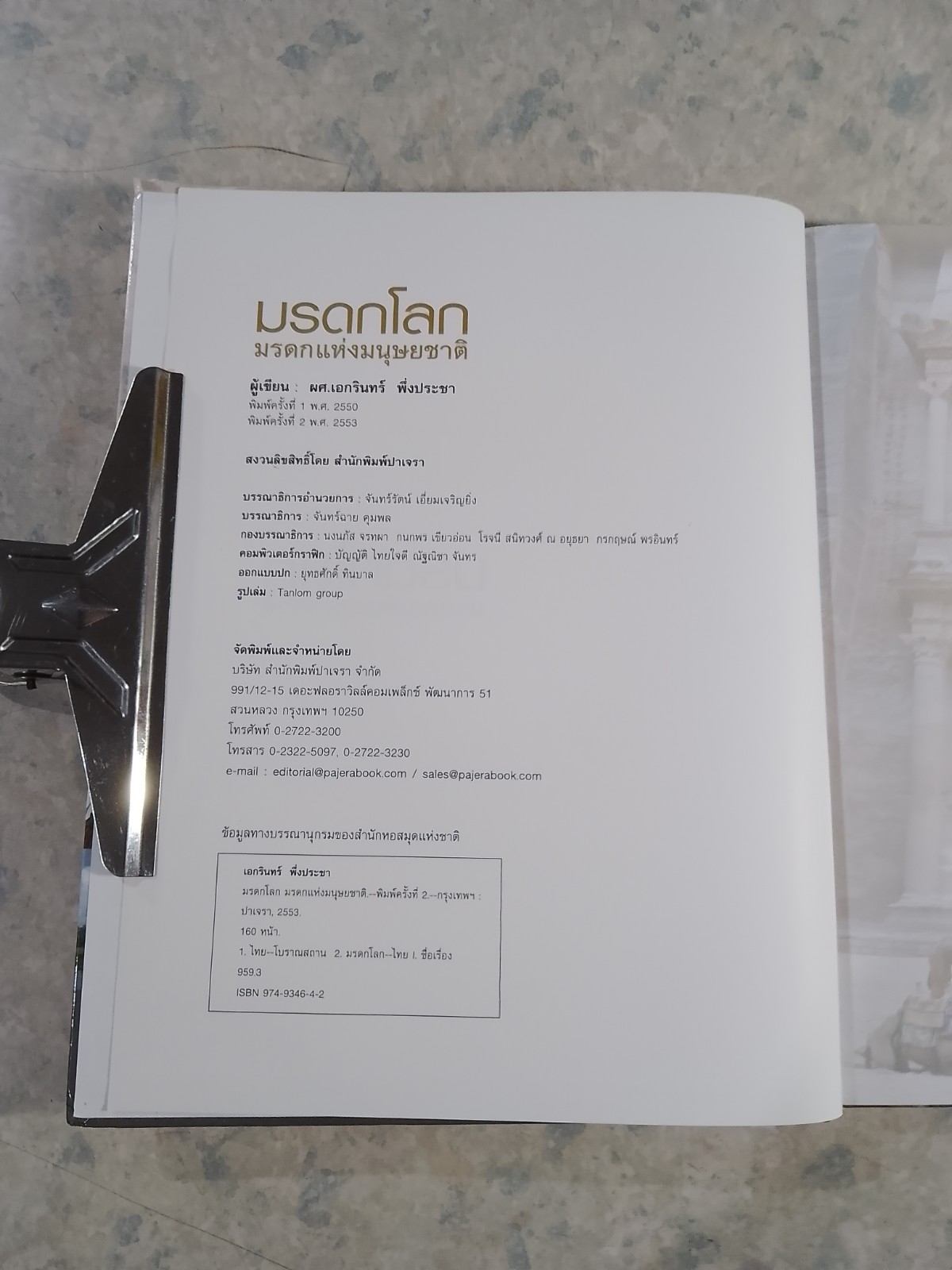 มรดกโลก / เอกรินทร์ พึ่งประชา