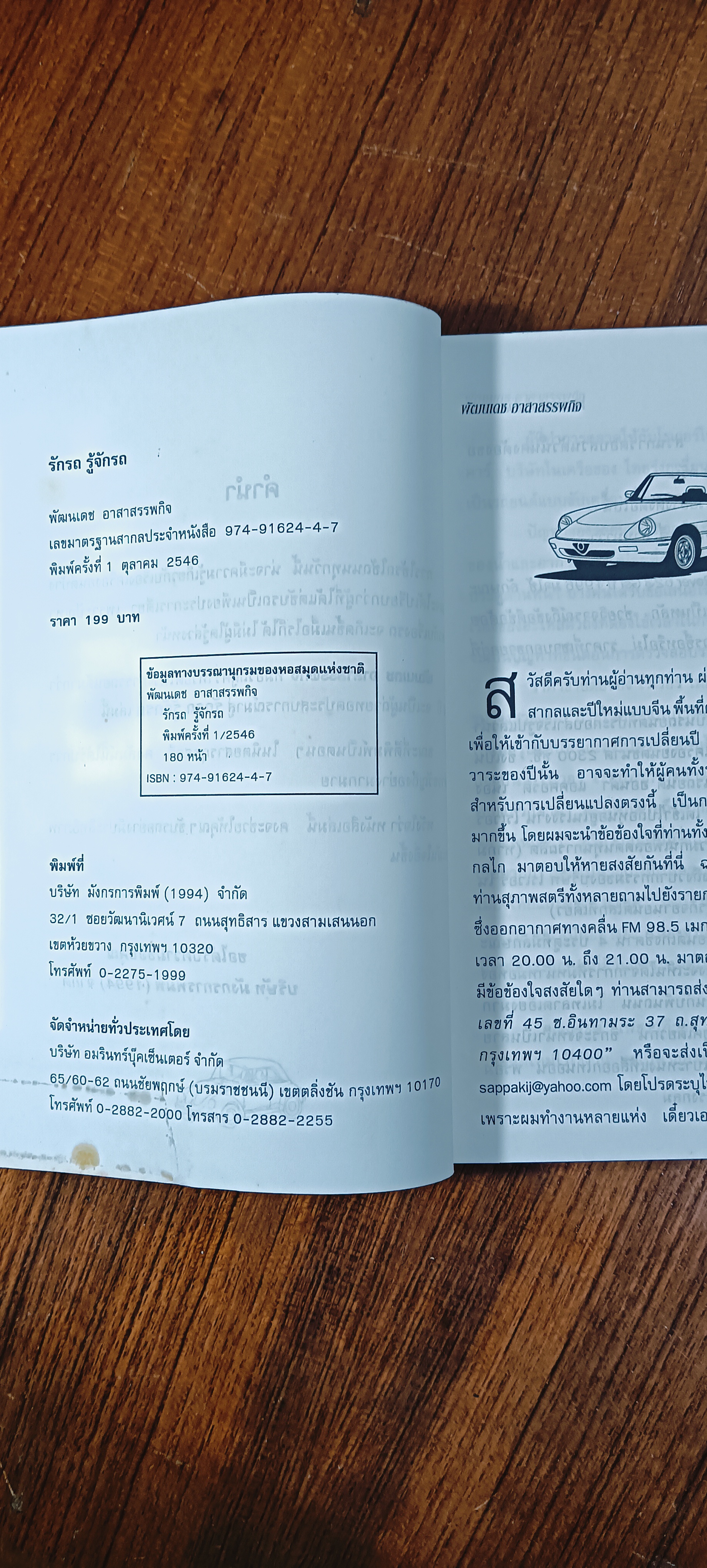 รักรถ รู้จักรถ / พัฒนเดช อาสาสรรพกิจ