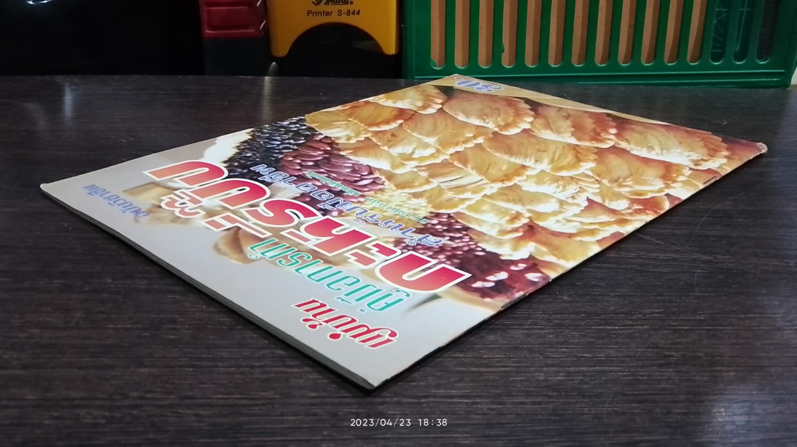 คู่มือการทำ กะหรี่ปั๊ป สำหรับมืออาชีพ / อ.นวรัตน์ เอี่ยมพิทักษ์กิจ