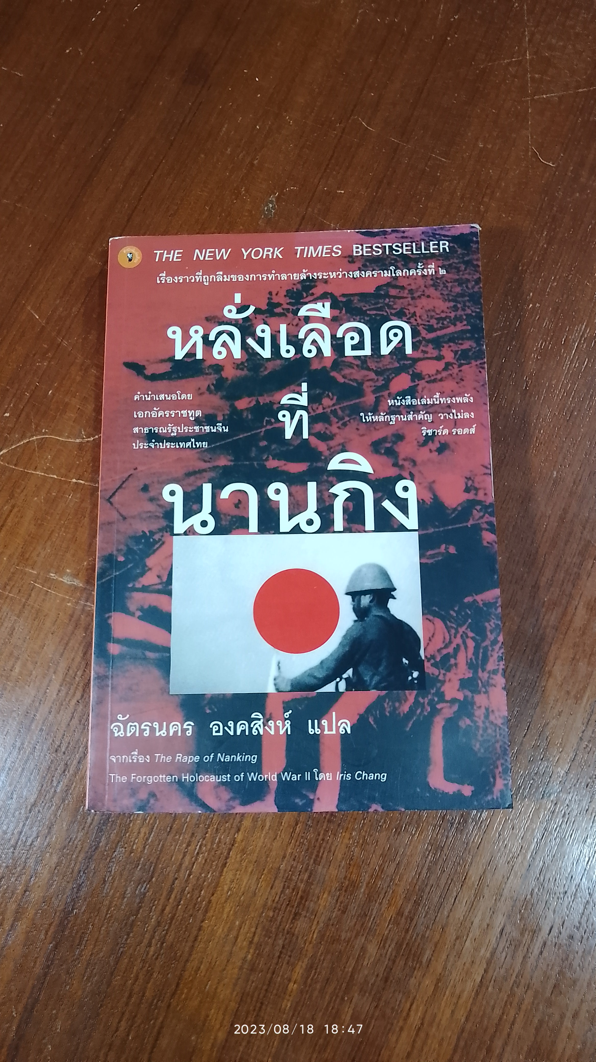 หลั่งเลือดที่นานกิง / ฉัตรนคร องคสิงห์ แปล