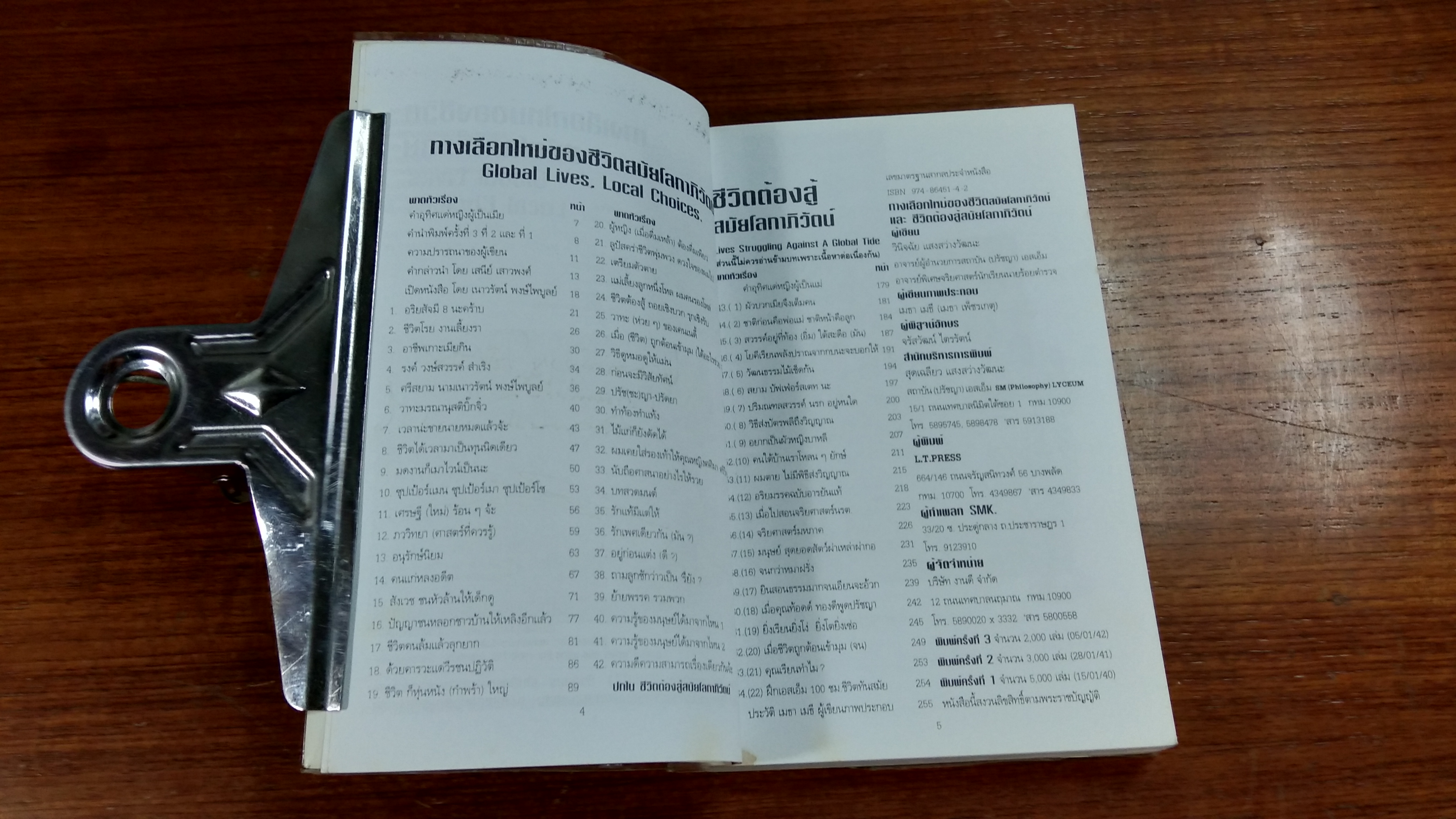 ทางเลือกใหม่ของชีวิต สมัยโลกาภิวัตน์ / วินิจฉัย แสงสว่างวัฒนะ
