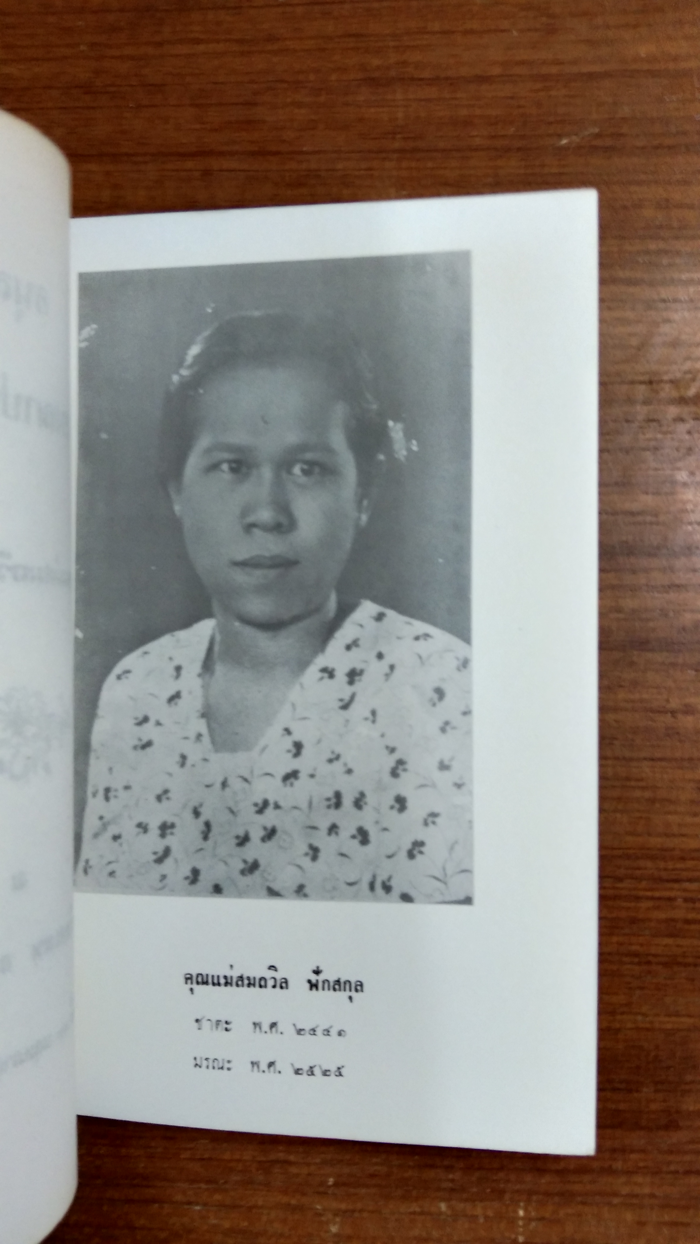 อนุสรณ์ในงานฌาปนกิจศพ คุณแม่สมถวิล ฟักสกุล (มีตราห้องสมุด)