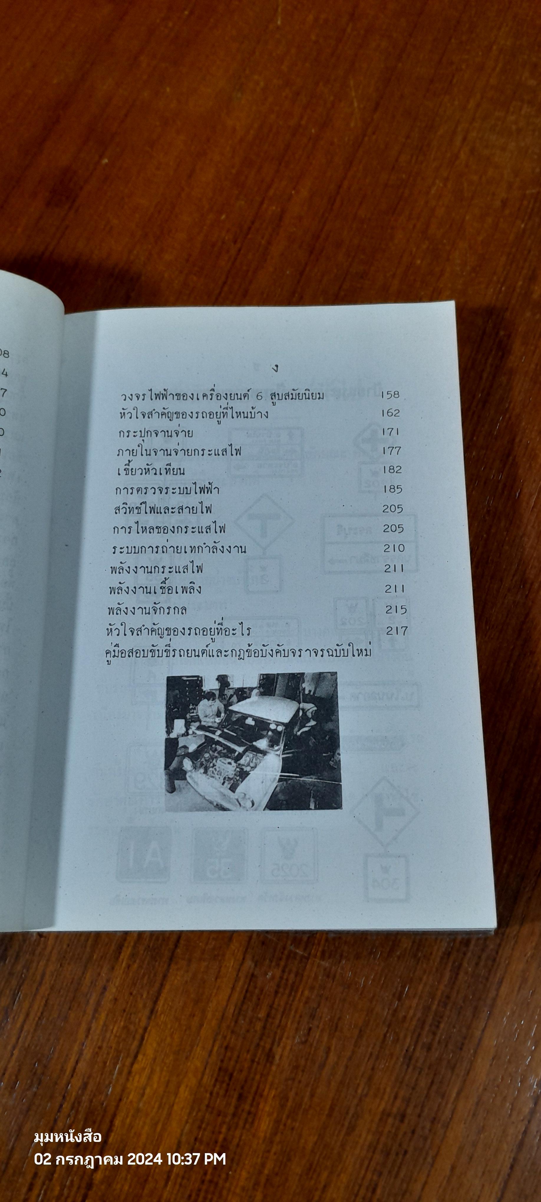 คู่มือ ขับรถยนต์ วิธีแก้เครื่องยนต์ พร้อมการสอบใบขับขี่ตามกฏจราจร / ส. ประสิทธิผล