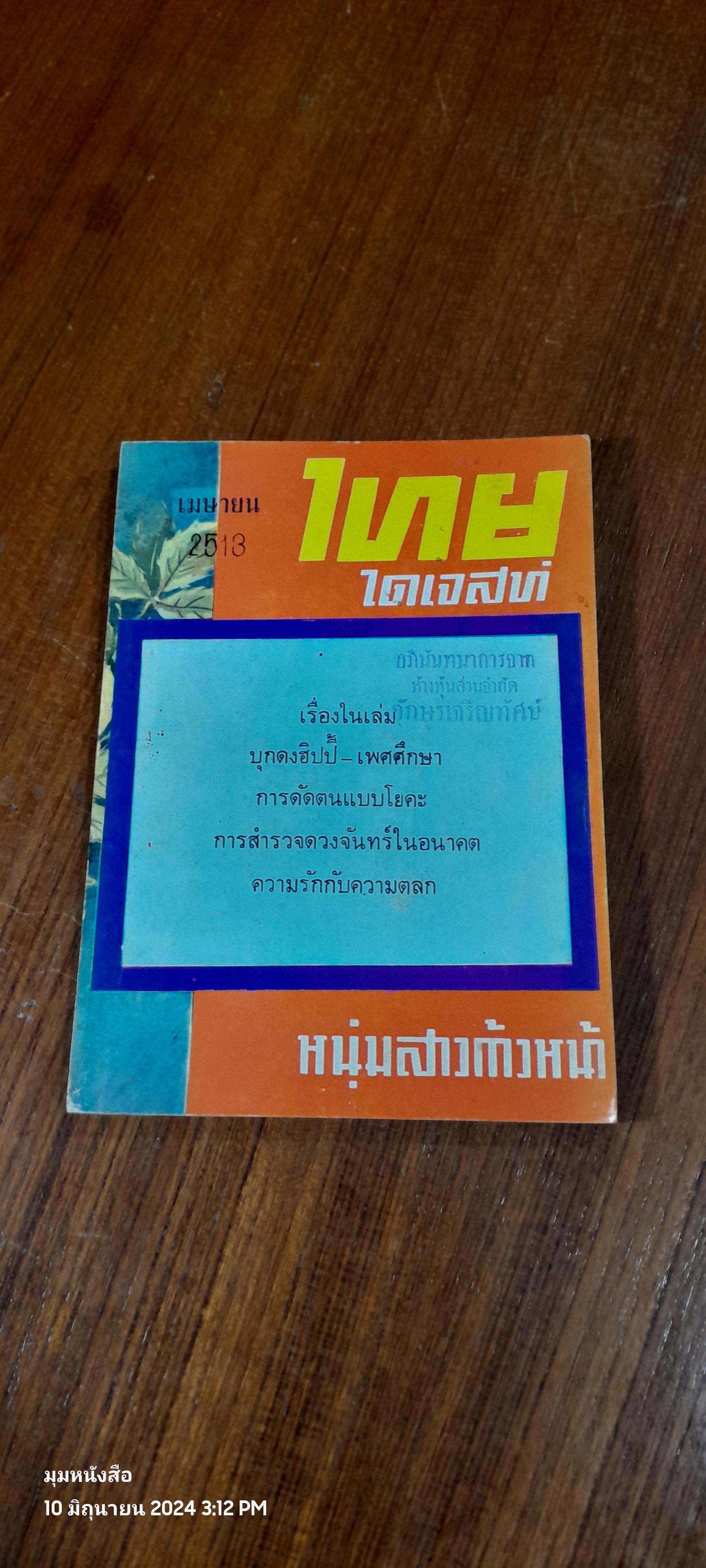 ไทยไดเจสท์ "หนุ่มสาวก้าวหน้า" เล่มที่ 1
