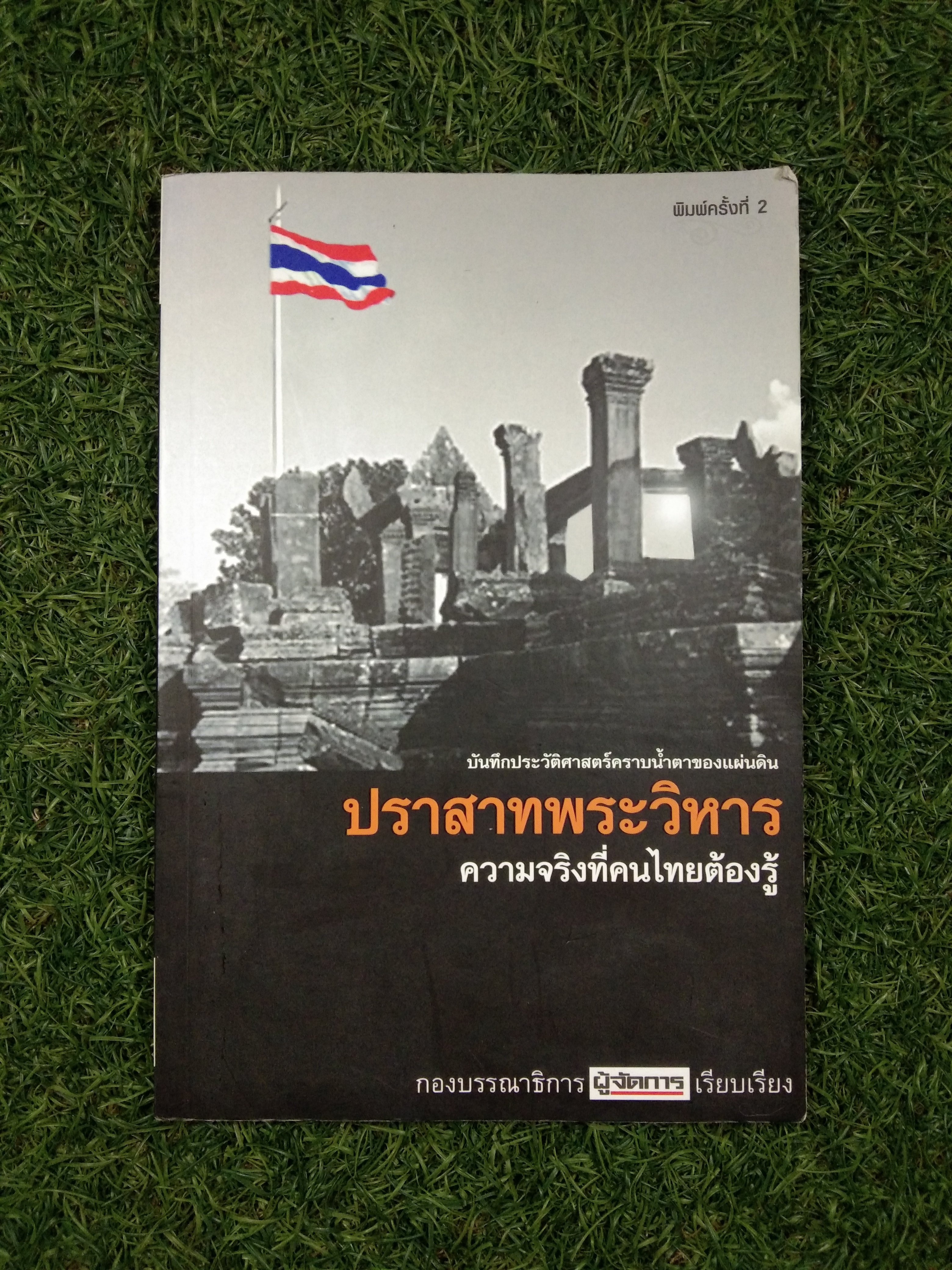 ปราสาทพระวิหาร ความจริงที่คนไทยต้องรู้ / สำนักพิมพ์บ้านพระอาทิตย์