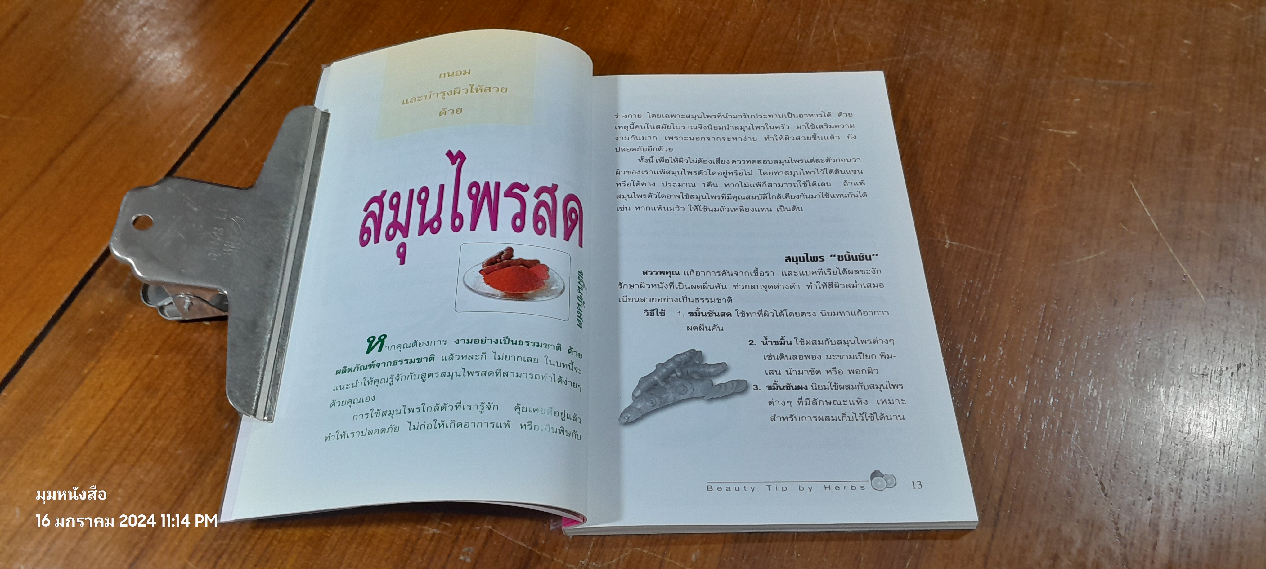 สวยด้วยสูตรลับ สมุนไพรสด / เนตรดาว แสงโปร่ง