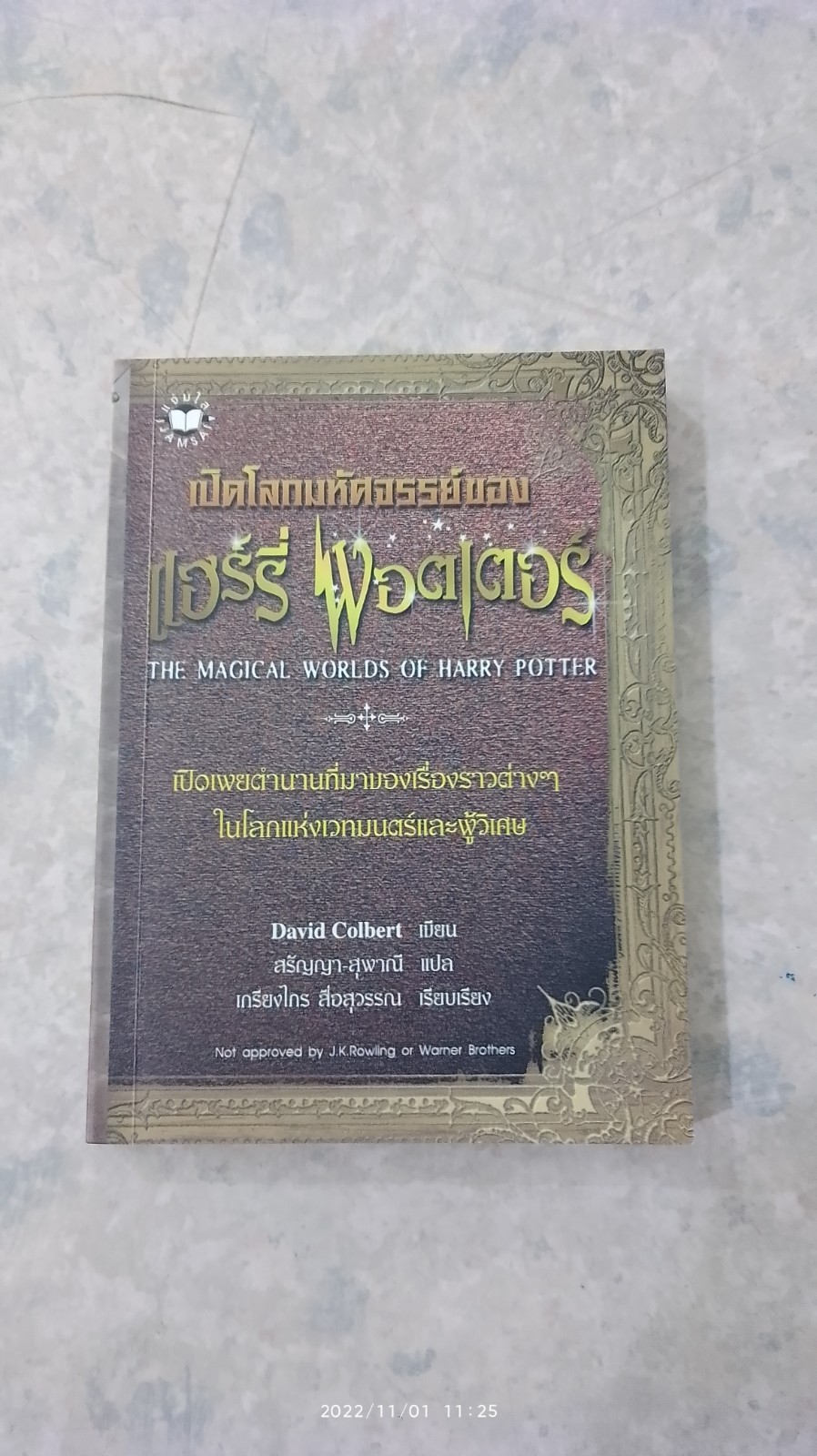 เปิดโลกมหัศจรรย์ของ แฮร์รี่ พอตเตอร์ / David Colbert