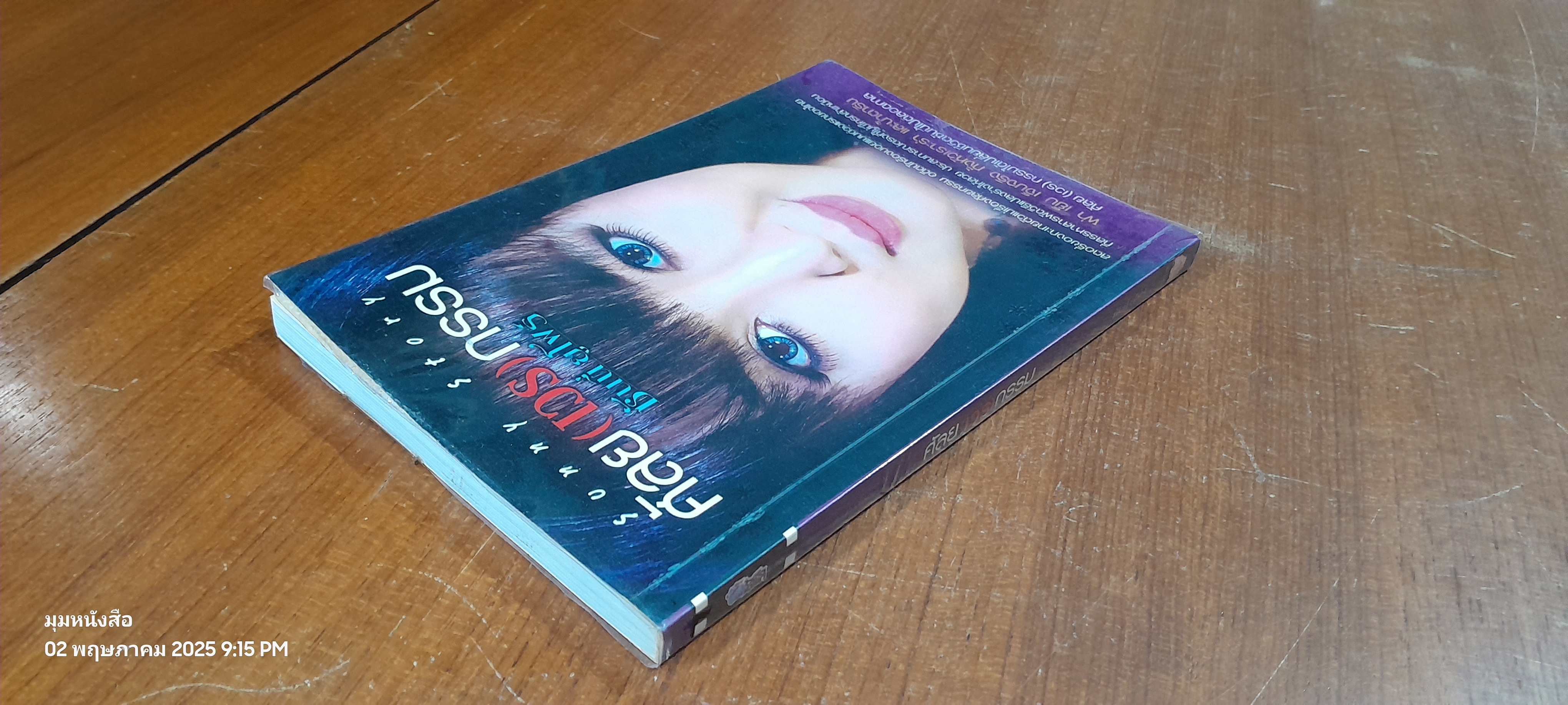 ศัลย(เวร)กรรม / ซันนี่ ยูโฟร์