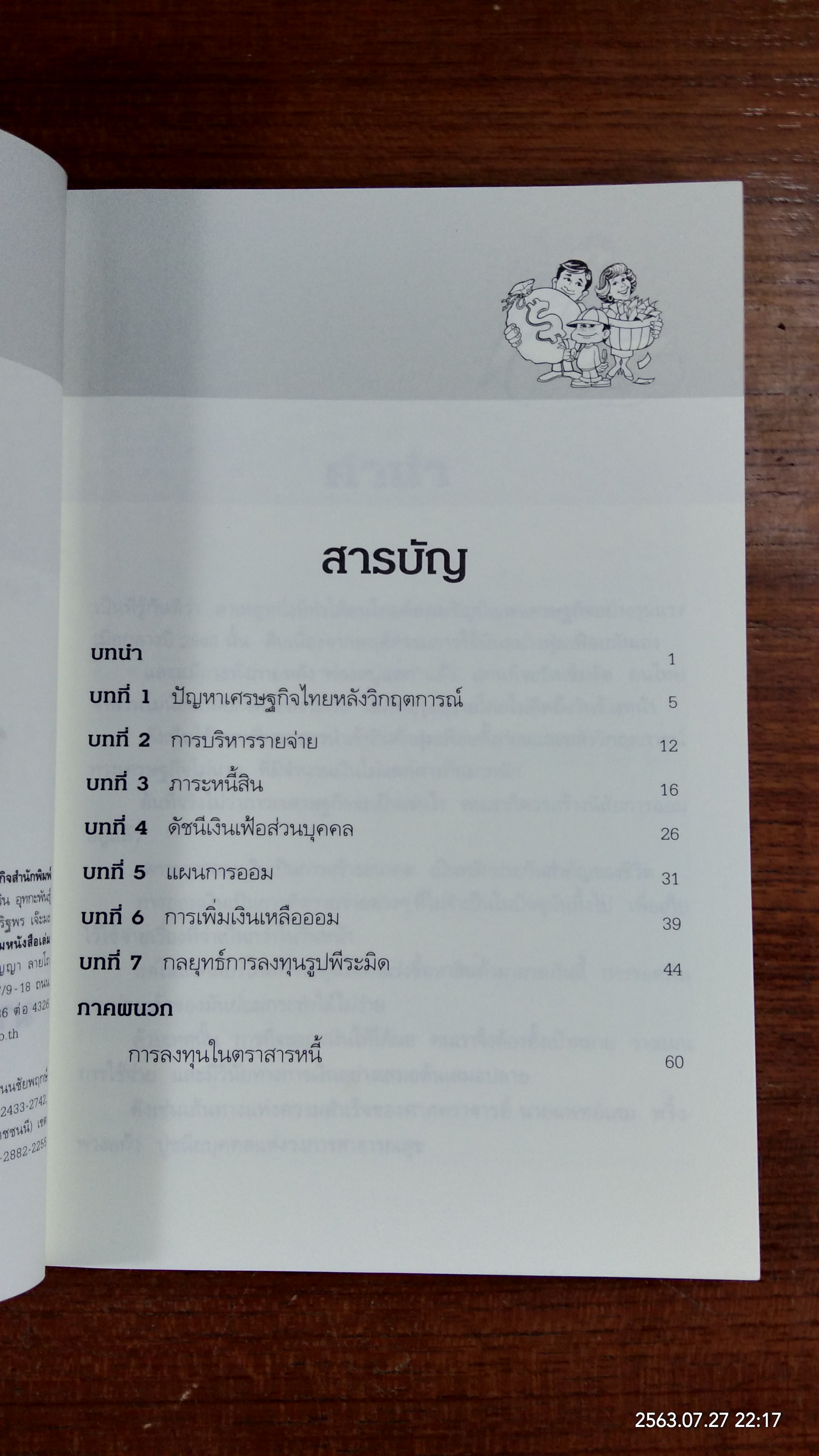 7 วิธีใช้จ่ายให้เงินงอกเงย / มาลา คลรักชัย