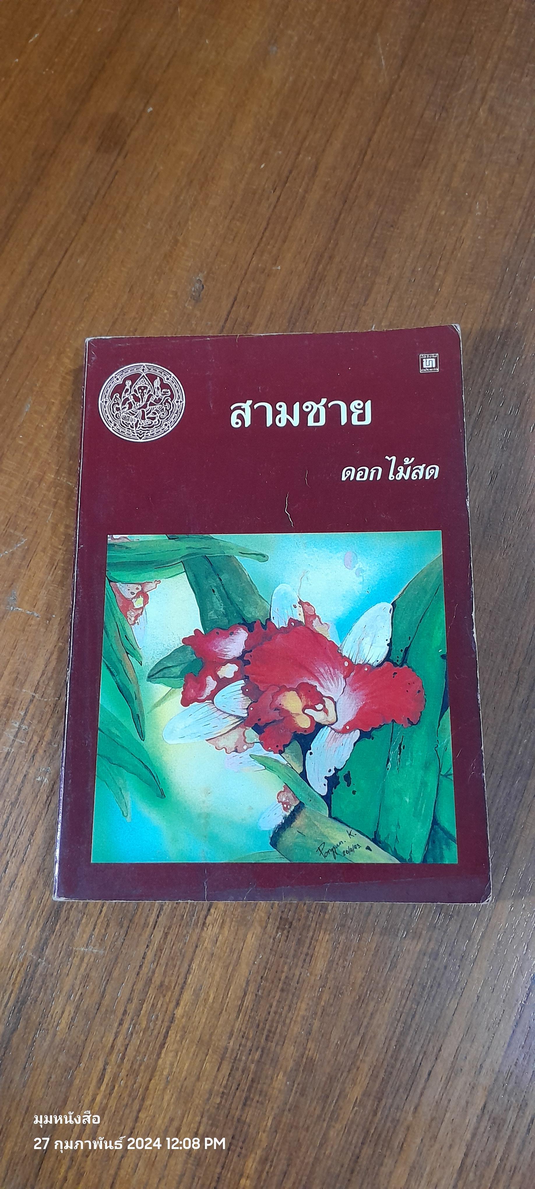 สามชาย / ดอกไม้สด