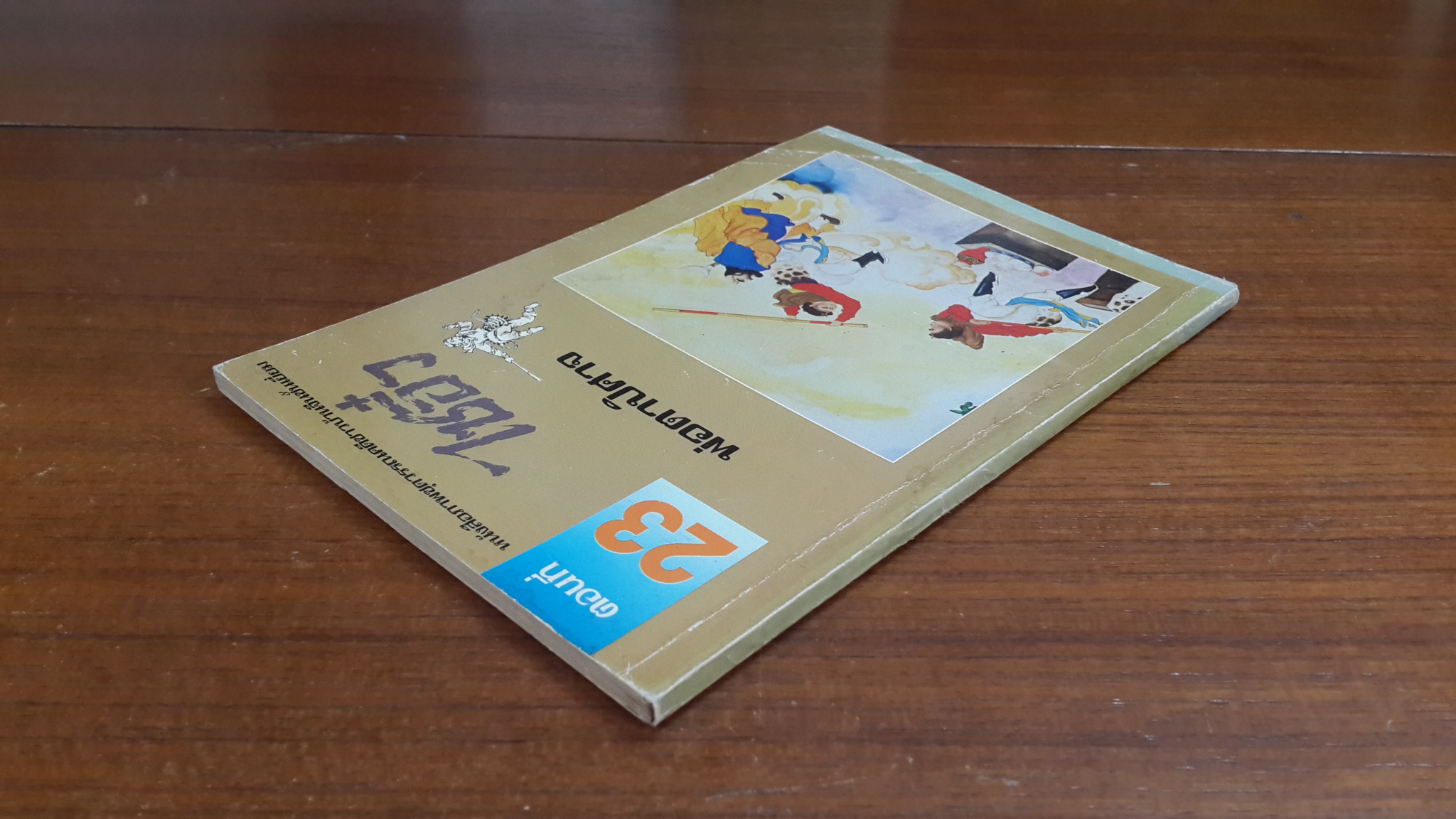 ไซอิ๋ว ตอนที่ 23 พ่อตาปิศาจ